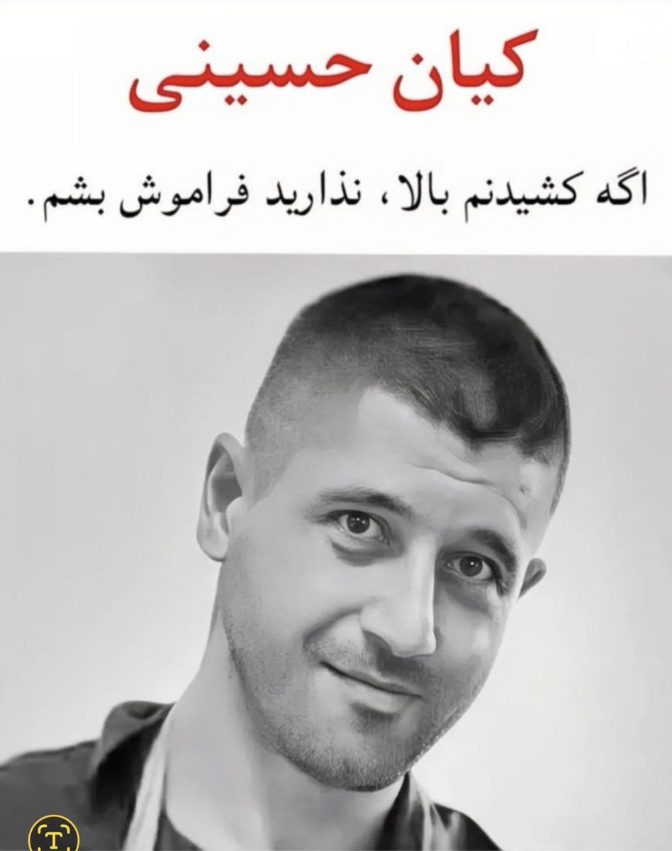 hanisam2007's tweet photo. چهار سال از کشته شدنت به دست جمهوری اسلامی گذشت🖤

نذاشتیم و نمیذاریم فراموش بشی 
سربدار بی گناه!💔

#محمد_حسینی (کیان) https://t.co/8oo0FMHSi5