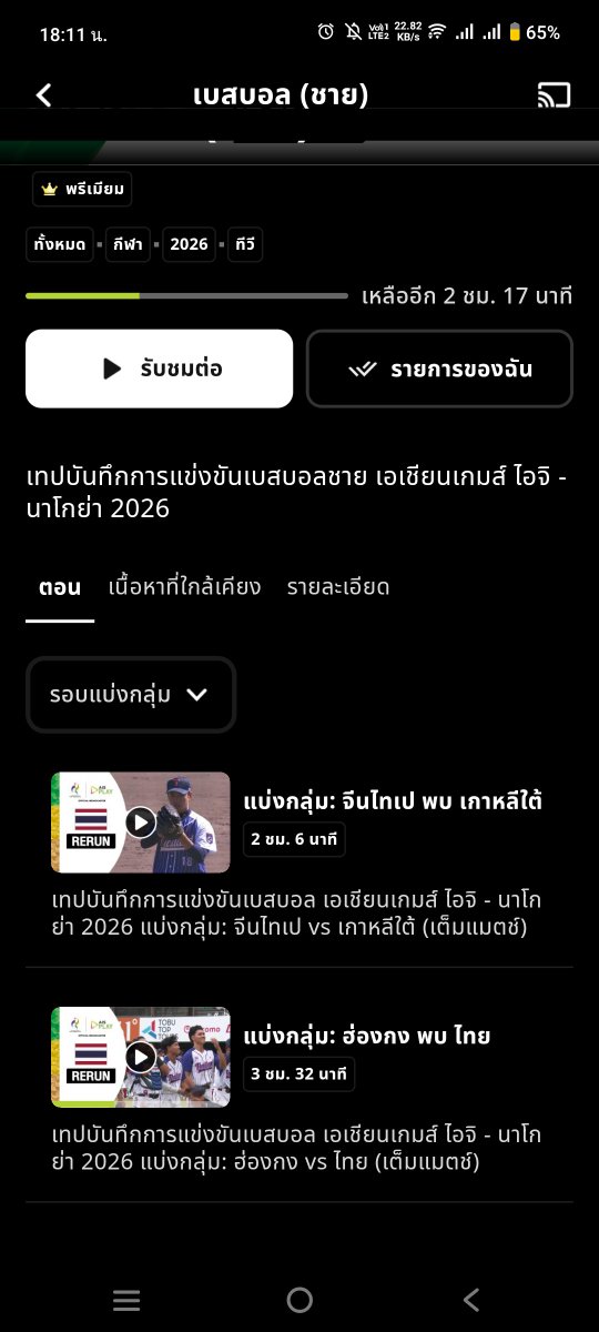 MOMURA_RAY's tweet photo. ส่วนใครรอดูย้อนแอป ais รอชีลงนะครับแมตช์วันนี้ยังไม่มา แต่ไม่น่าไม่นักพากย์

#เบสบอลไทย #เอเชียนเกมส์2026 #ทีมชาติไทย #เบสบอลทีมชาติไทย #เบสบอล #baseball #baseballthai #baseballthailand #AsianGames2026 https://t.co/wVtTZFFQ7I