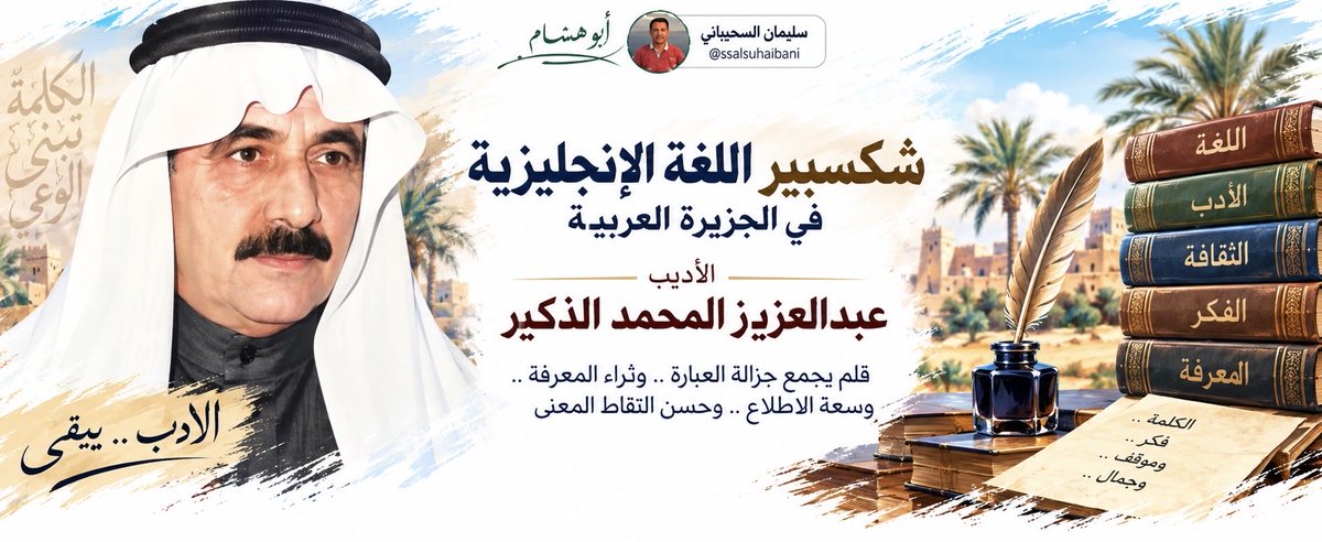 ssalsuhaibani's tweet photo. @A_Althukair أحرص على سبر غور من أسعد بلقائه من #أهل_الأضواء بما يسره الله لي من #خبرة سطحية #لأتبين_معدنه.
وقد سررت بلقاء #شكسبير_اللغة_الإنجليزية_بالجزيرة #عبدالعزيز_المحمد_الذكير فوجدته #أديب راقي ثري بعلمه وثقافته وأجمل #حضور مما قرأت وسمعت عنه.
أمد الله بعمره ولا حرمنا متعة ذوقه #اللغوي. https://t.co/88Qgh5KvH2