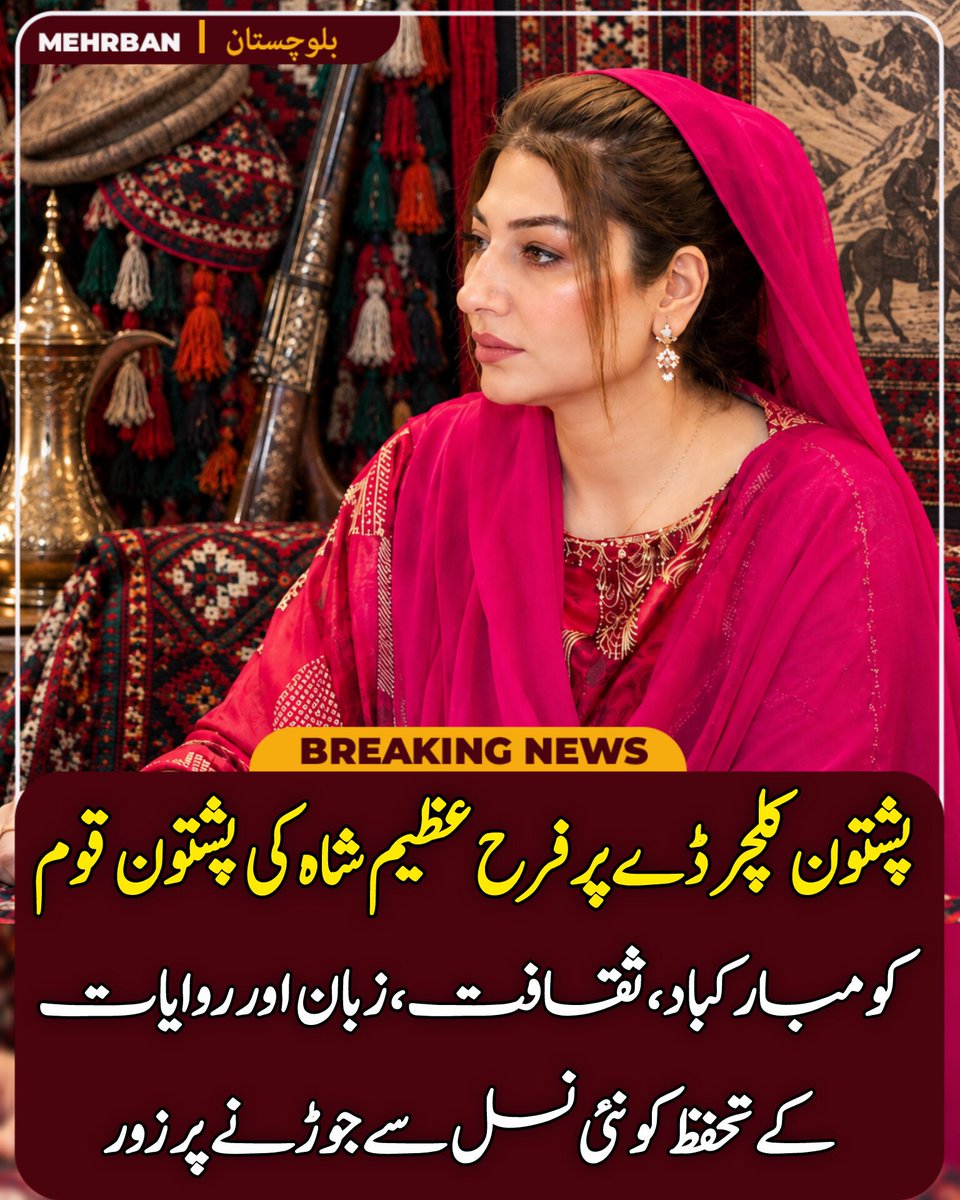 MehrbanMedia's tweet photo. پشتون کلچر ڈے پر پاکستان سمیت دنیا بھر کی پشتون قوم کو دلی مبارکباد۔ پشتون ثقافت اپنی شاندار تاریخ، زبان، روایات، مہمان نوازی، رواداری اور بھائی چارے کے باعث منفرد مقام رکھتی ہے۔ اپنی ثقافتی شناخت اور پشتو زبان کا تحفظ ہم سب کی مشترکہ ذمہ داری ہے۔
فرح عظیم شاہ

@iFarahAzeemShah https://t.co/cPSKkEGxwj