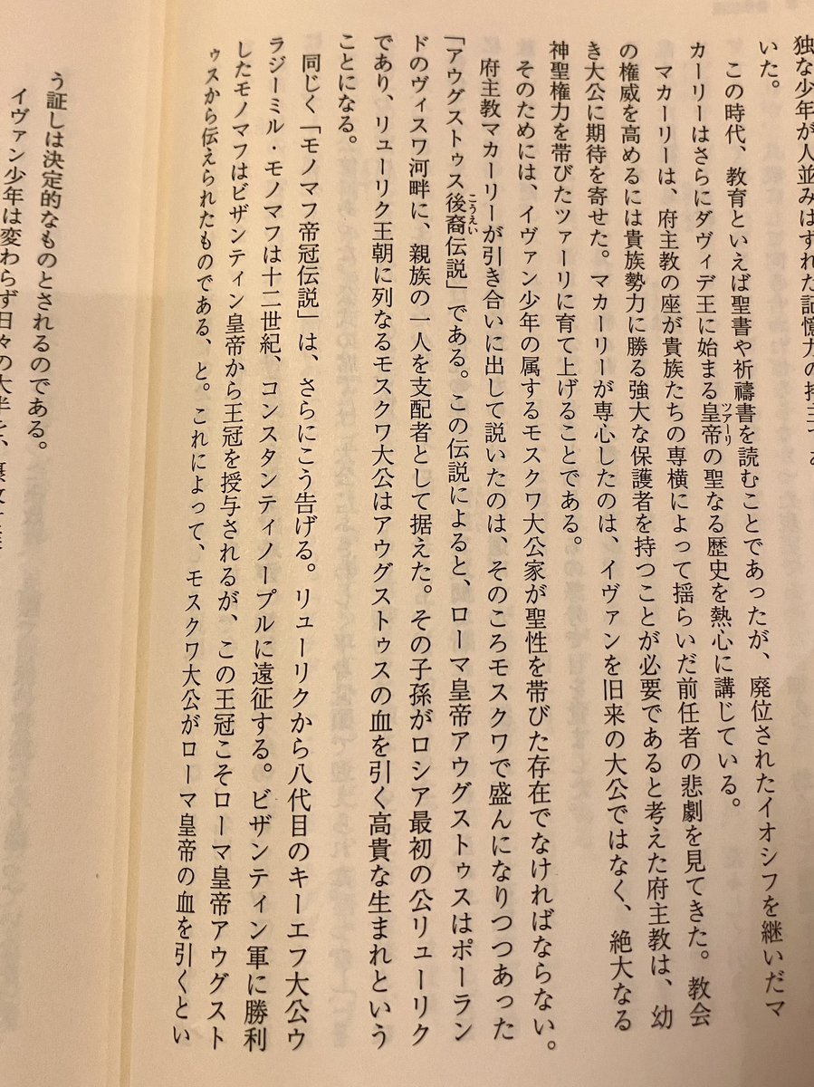 fujixx000's tweet photo. イヴァン雷帝がツァーリとして自意識を持つに至るエピソード、こういう文脈なの！？　めっちゃ面白いなこれ！ https://t.co/jqZ6D9raWC