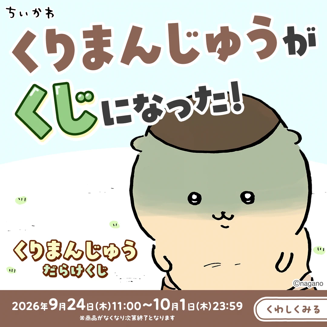 ちいかわ くりまんじゅう 14点 ちいかわマーケット公式 ב-X: ＼🍺くりまんじゅうくじ好評販売中