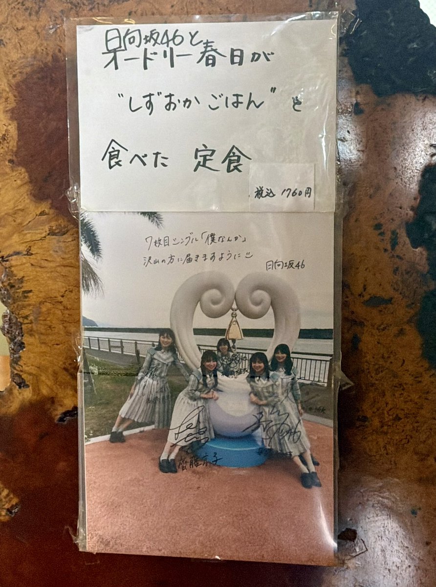 macnibuchanclub's tweet photo. 日向坂46 「僕なんか」ヒットキャンペーンで静岡チームが訪問の『魚和支店』さん！

「日向坂46とオードリー春日が"しずおかごはん"を食べた定食」美味しかったです✨
日向坂サインと写真良い👍僕なんかは名曲🎧

#日向坂46 #僕なんか https://t.co/6gV5QyuctC