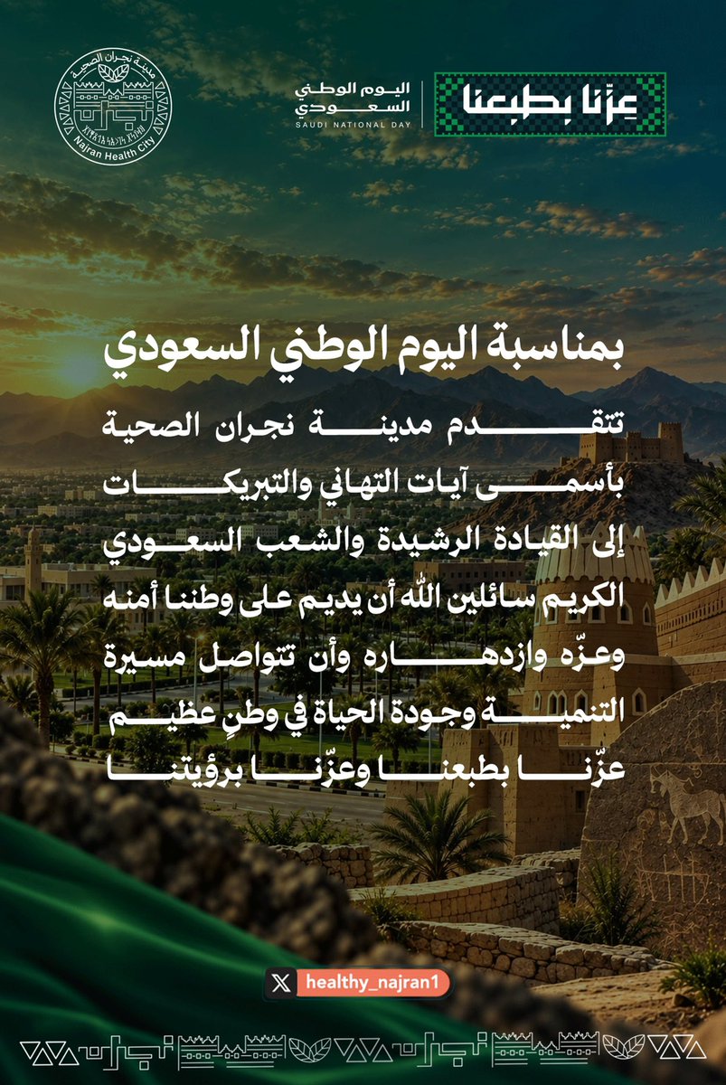 healthy_najran1's tweet photo. في ي��م الوطن.. يتجدد الفخر وتستمر مسيرة التنمية وجودة الحياة 🇸🇦💚
عزّنا بطبعنا.. وعزّنا برؤيتنا.

#اليوم_الوطني_السعودي 
#عزنا_بطبعنا https://t.co/DMfrbHSoPt