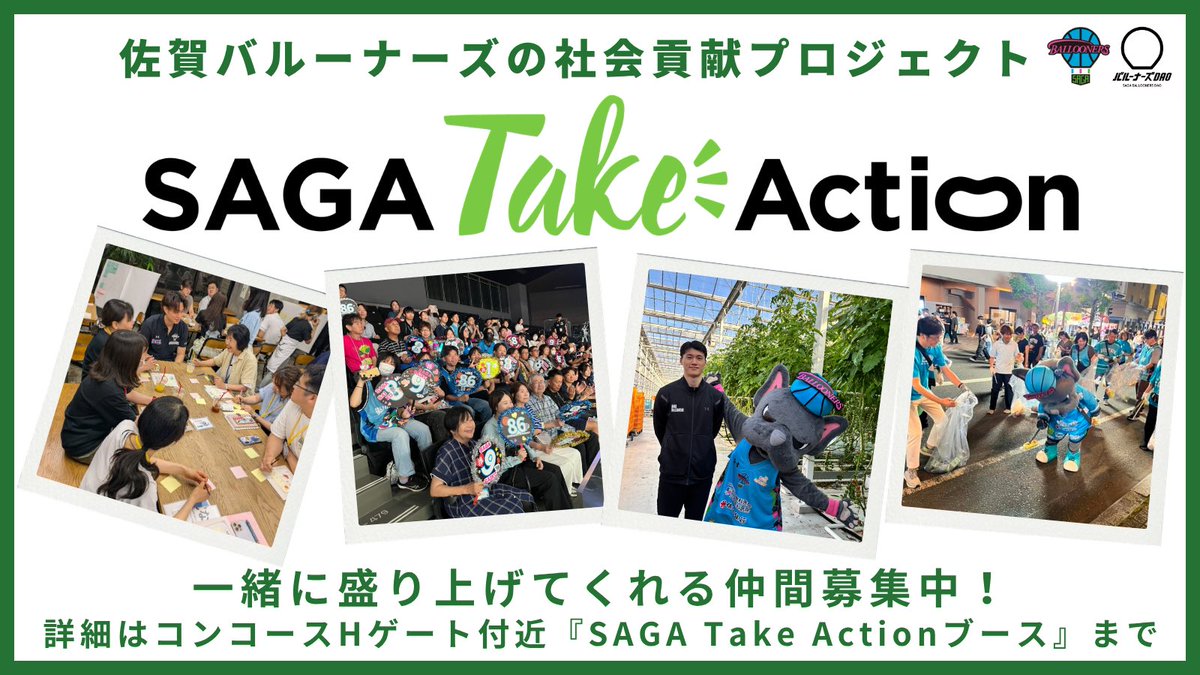 balloonersdao's tweet photo. 【26-27シーズンのDAOブース内容と、みなさんへのお願い】2️⃣

「一緒に活動してみたい」という方は、先輩メンバーが丁寧にフォローしますので、気軽にブースまでお越しください！
また、そのうえでみなさんにもお願いしたいことが3つあります🙏

──────────
【🙇‍♂️お願い1：ブースでQRコードを読み込んでください！】
今季からトークン獲得にあたって、FiNANCiEへの投稿は不要になりました。
ブースに置いてあるQRコードを読み込むだけで、トークンが付与されますのでぜひお立ち寄りください。

【🙇‍♂️お願い2：「おすそわけ」を持ってきてください！】
今年も継続して実施します。佐賀らしい“おとなりさん”を、一番体現する企画になります。

・うちわ … 使わなくなったものをお持ちください。初観戦の方へのプレゼントに生まれ変わります。
・廃食油 … 田中鉄工様のご協力で調理で使い終えた食用油のリサイクル企画を実施します。回収方法は返信欄に記載します。
・グッズ … 今は使っていない応援グッズや観戦アイテムを持ち寄り、次に必要な方に届ける”おすそわけ”の取り組みです。

ブースでお預かりして、こちらもトークンをお渡しします！（5～50トークン）

【🙇‍♂️お願い3：SNSに1投稿してください！】
共通タグは #バルーナーズDAO です。
写真1枚＋「どこで何��したか」＋ひとこと感想のみでOKです。
投稿後、FiNANCiE内 #SNS投稿 にURLを貼っていただくと、1活動につき1トークンをお渡しします。
1人の100点より、20人の60点。みなさんの投稿が重なるほど���佐賀での活動は遠くまで届きます。
──────────

今季は「DAOメンバーが主体になって、昨シーズン規模の活動をやりきる」ことを目指しています。
その入口のひとつがこのブースになります。

9月25日の開幕戦から動き始めます！
みんながおとなりさん、やさしさがにじみでるアリーナを、今年も一緒につくっていきましょう！🏀

#佐賀バルーナーズ #バルーナーズDAO 
#SAGATakeAction ✨