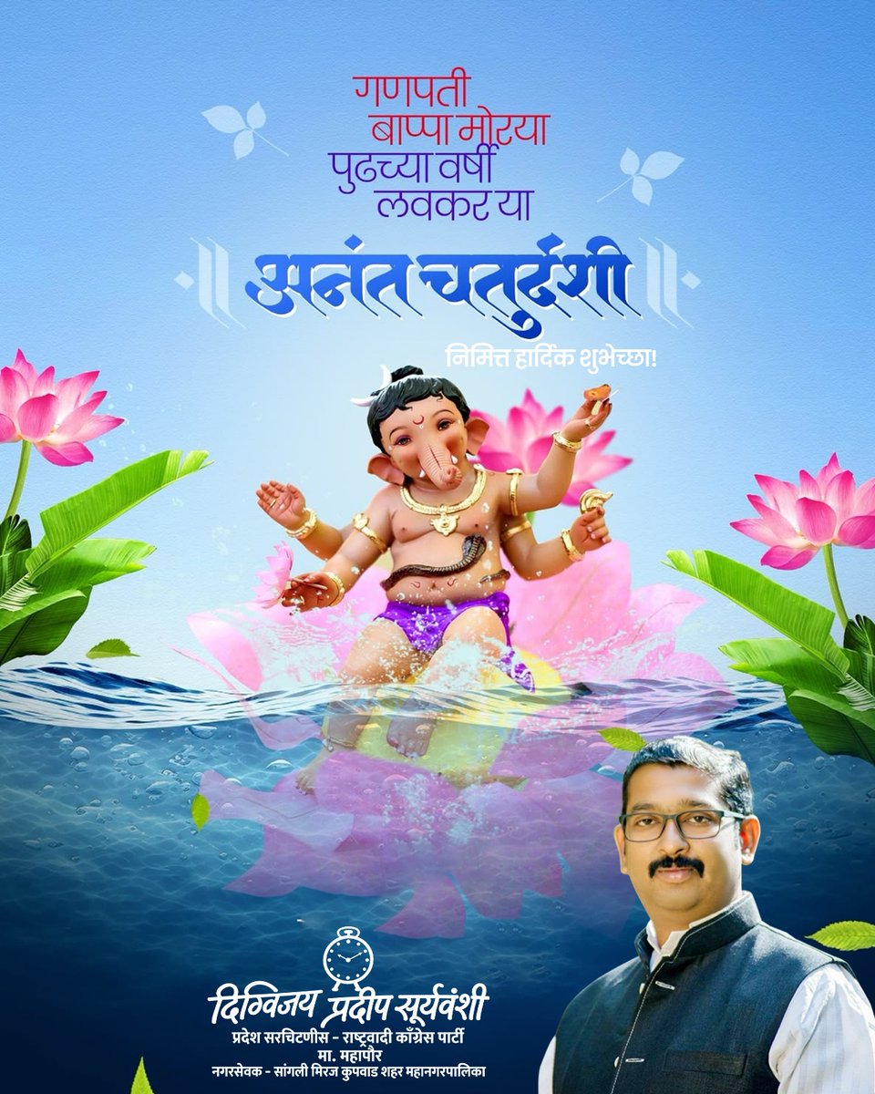 Digvijay_Sangli's tweet photo. अनंत चतुर्दशीच्या मंगलमय पर्वानिमित्त सर्वांना हार्दिक शुभेच्छा! 🌺

विघ्नहर्ता श्री गणरायाच्या कृपेने प्रत्येकाच्या जीवनात सुख, शांती, आरोग्य आणि समृद्धी नांदो, हीच मनःपूर्वक प्रार्थना.🙏

गणपती बाप्पा मोरया!
पुढच्या वर्षी लवकर या! 🌺

#अनंतचतुर्दशी #पुढच्यावर्षीलवकरया https://t.co/t6FKJzhKK8