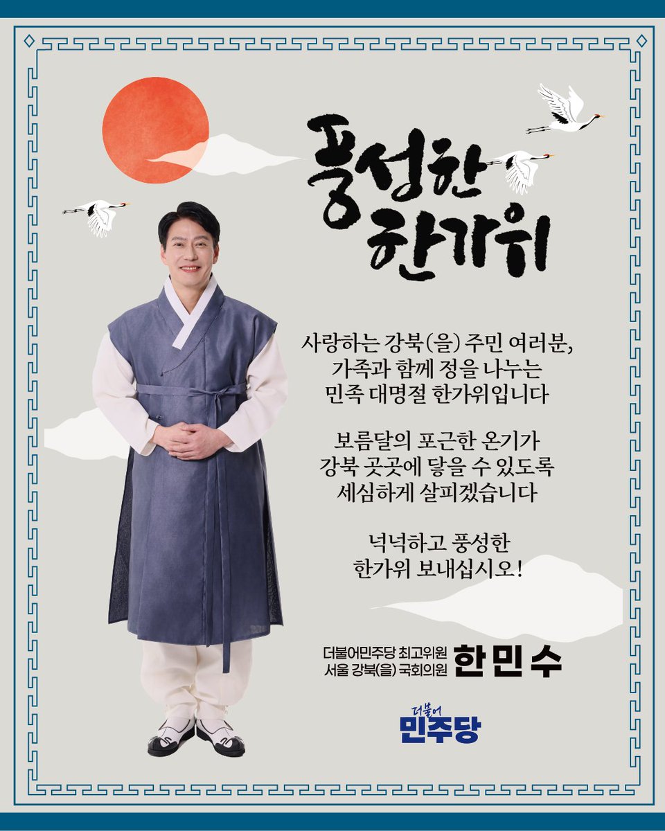 mshan1514's tweet photo. 사랑하는 강북을 주민 여러분, 가족과 함께 정을 나누는 민족 대명절 한가위입니다.

어느덧 강북을 주민 여러분과 맞이하는 세 번째 추석입니다. 그동안 격주 토요일 우리 강북 동네 골목골목에서 여러분을 직접 뵙고자 '현장민원실'을 운영해 왔습니다. 얼마 전부터는 현장민원실 장소를 옮겨가며 더 많은 주민분을 뵙고 있습니다.

지역을 변함없이 살펴달라는 당부부터 민생을 살리라는 소중한 목소리들을 가슴 깊이 담아내겠습니다.

민주당이 하나 되어 이재명 정부의 성공을 이루어내고, 우리 강북을의 소중한 바람들을 당 지도부에서 힘 있게 추진하는 강북의 자부심이 되겠습니다.

보름달의 포근한 온기가 강북 곳곳에 닿을 수 있도록 세심하게 살피겠습니다.

넉넉하고 풍성한 한가위 보내십시오!