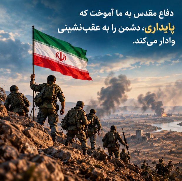 solina1373's tweet photo. دفاع مقدس به ما آموخت که پایداری، دشمن را به عقب‌نشینی وادار می‌کند.
#مهر‌_مقاومت 
#روایت_فداکاری https://t.co/tk1Z3JVLUL