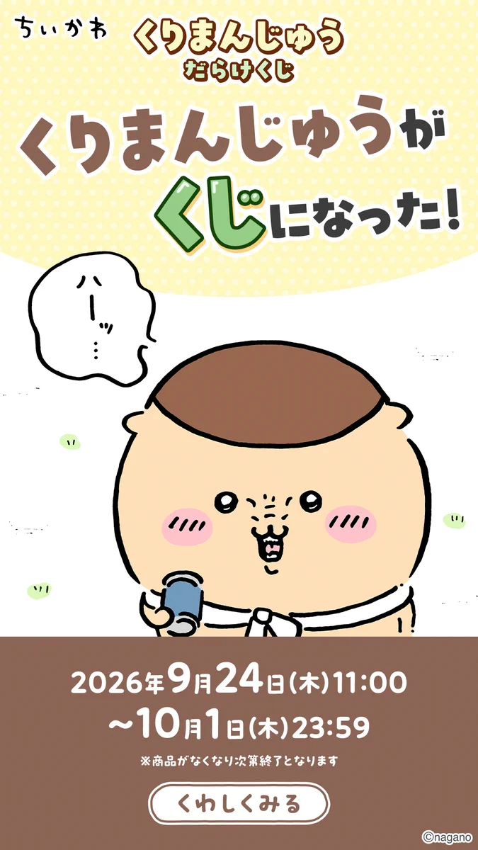 【お値段コメントください】ちいかわ　くりまんじゅう ちいかわマーケット公式 na platformě X: „＼🍺くりまんじゅうくじ好評