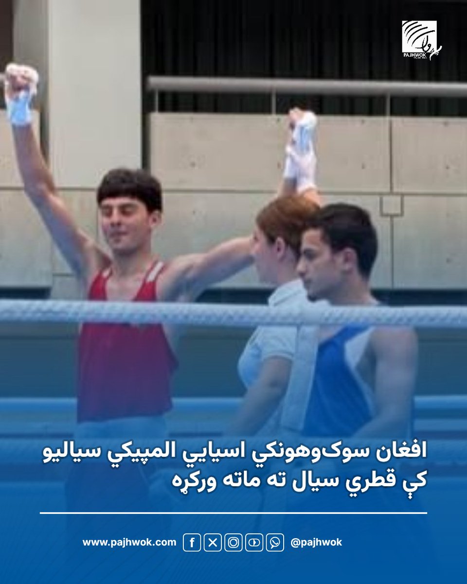 pajhwok's tweet photo. د افغانستان د سوک‌وهنې ملي فدراسیون وایي، افغان ورزشکار ایمل همدم په شلم پړاو اسیایي المپیکي سیالیو کې خپل قطري سیال ته ماته ورکړه او په دغو سیالیو کې یې بل پړاو ته لار ومونده.
#افغانستان #سوک_وهنه #اسیايي_لوبې
#Afghanistan #Boxing #AsianGames https://t.co/J0hEMLX7oE