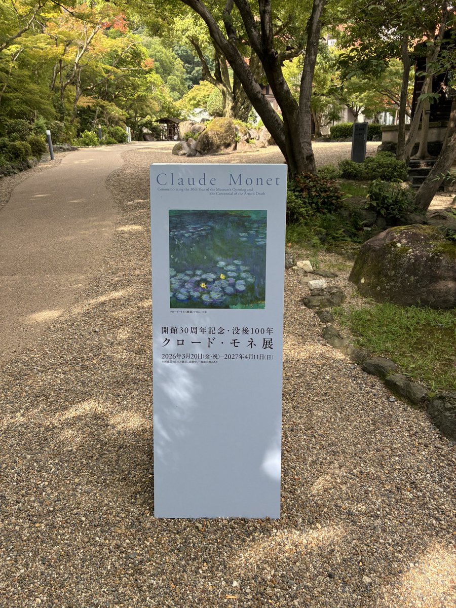 pilates_mf2010's tweet photo. 法要の後はひとりでこちらへ。
モネの絵画が素晴らしかったのはもちろん、お庭や建物も素敵で楽しめました。
次はちゃんと予約して待庵や聴竹居にも行ってみたいし、天王山にも登ってみたい。 https://t.co/AifqUv27qF