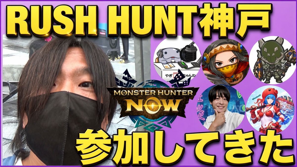 seiyanfx1113's tweet photo. ラッシュハント神戸楽しすぎた！！
1万年と2000年振りの実写動画！

【実写】RUSHHUNT神戸参加してきた【#モンハンNow】

#RushHuntKobe

➡️https://t.co/8jE5HjWjsG https://t.co/j0NOAr1wPl