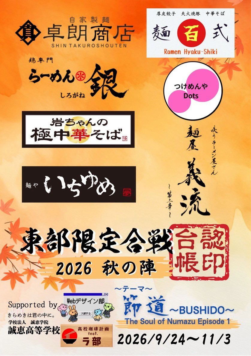 ramenwar_east's tweet photo. 静岡県のラーメンシーンを盛り上げるため限定合戦が始まりました！
今回のテーマは「杉初水産」のブシ！！

①対象のラーメンを食べてスタンプをもらう
②全店制覇して投票をする
③コンプリートしたら特典のオリジナルグッズがもらえる

限定ラーメンのキングオブキングを決めるのはあなただ！！ https://t.co/VMRlRRzwuM
