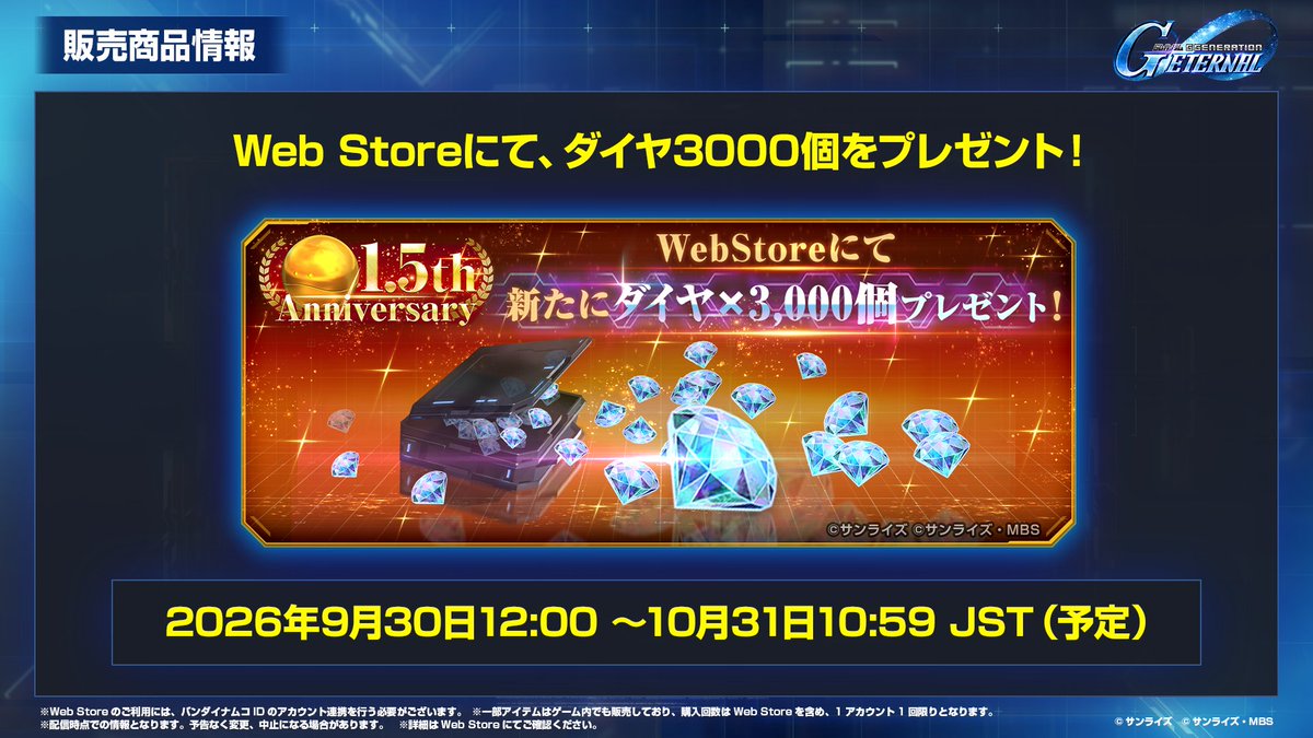 ggene_eternal's tweet photo. ⚡️#ジージェネエターナル 生配信速報⚡️

1.5周年を記念して、WebStoreにて新たにダイヤ3000個をプレゼント！🎁
▼WebStoreのアクセスはこちら
https://t.co/D7ee1zoMSu

※無料ダイヤプレゼントはおひとり様1回限りです。
※詳細はWeb Storeにてご確認ください。

#ジージェネエターナルロードマップ生配信
#GundamEternal