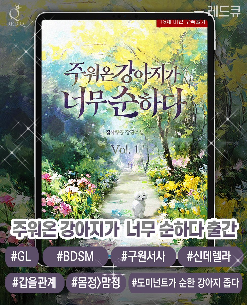 REDQ_lable's tweet photo. #RT_이벤트

 9월 23일 집착빻공 작가님의
《주워온 강아지가 너무 순하다》
#GL #BDSM #웹소설 #구원서사
📢#리디 #알라딘 출간되었습니다!
✔참여방법: RT+팔로
✔이벤트 기간: 09/23~10/15일 
✔당첨발표: 10/16

알라딘🔗https://t.co/7vR20ro0aA
리디 🔗https://t.co/rjogxxXb2D https://t.co/aenVMvFP8M