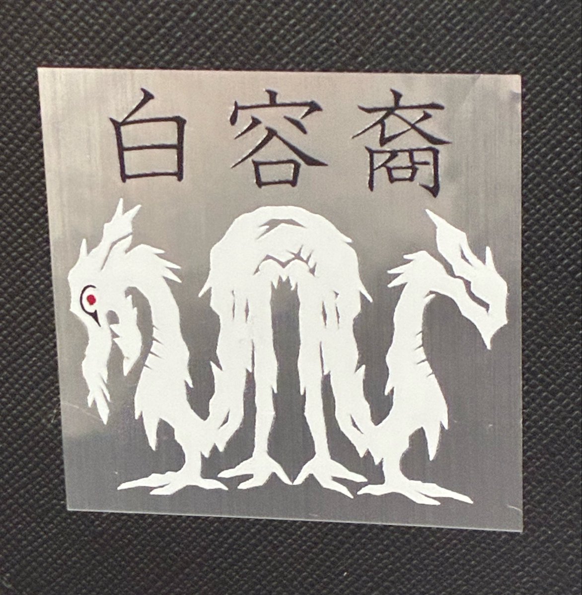 k6k6_ribbon's tweet photo. #僕らの妖怪シール展 無事閉幕しました～!!今回の展示を通してまた1つ成長できたのと、妖怪シールという新たなジャンルと面白い界隈を知れて楽しかったです☺️
来てくださった方・購入してくださった方諸々、ありがとうございました🦊❤️
2・3枚目は今回の戦利品(3枚目は父親がお迎えした奴)です👻 https://t.co/48kfEk3WUt