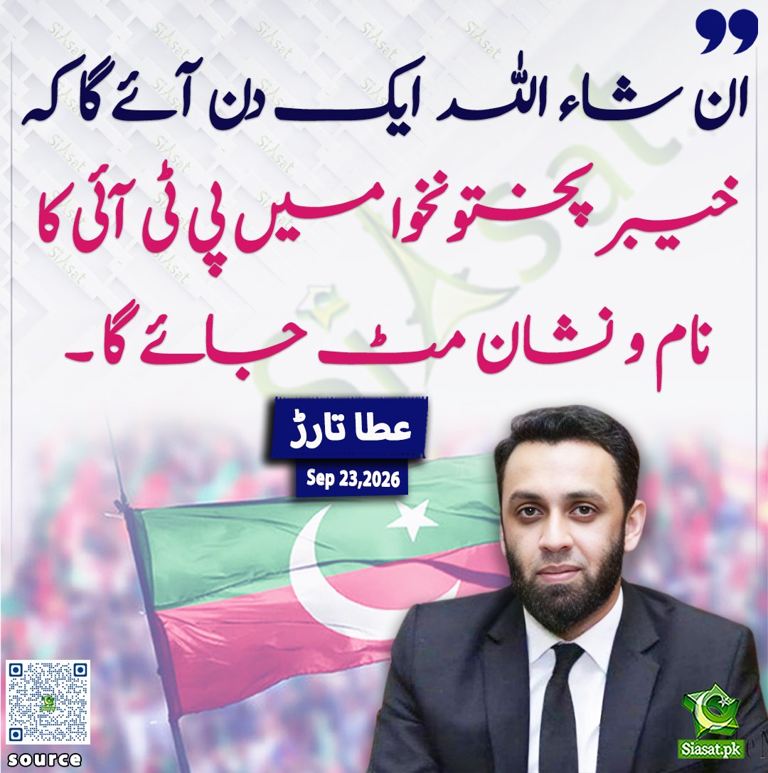 siasatpk's tweet photo. ان شاء اللہ  ایک دن آئے گا کہ خیبر پختونخوا میں پی ٹی آئی کا نام و نشان مٹ جائے گا ۔ عطا اللہ تارڑ

@TararAttaullah 

ویڈیو دیکھنے کے لیے QR Code Scan کریں

#Pakistan https://t.co/goP76RsdwD