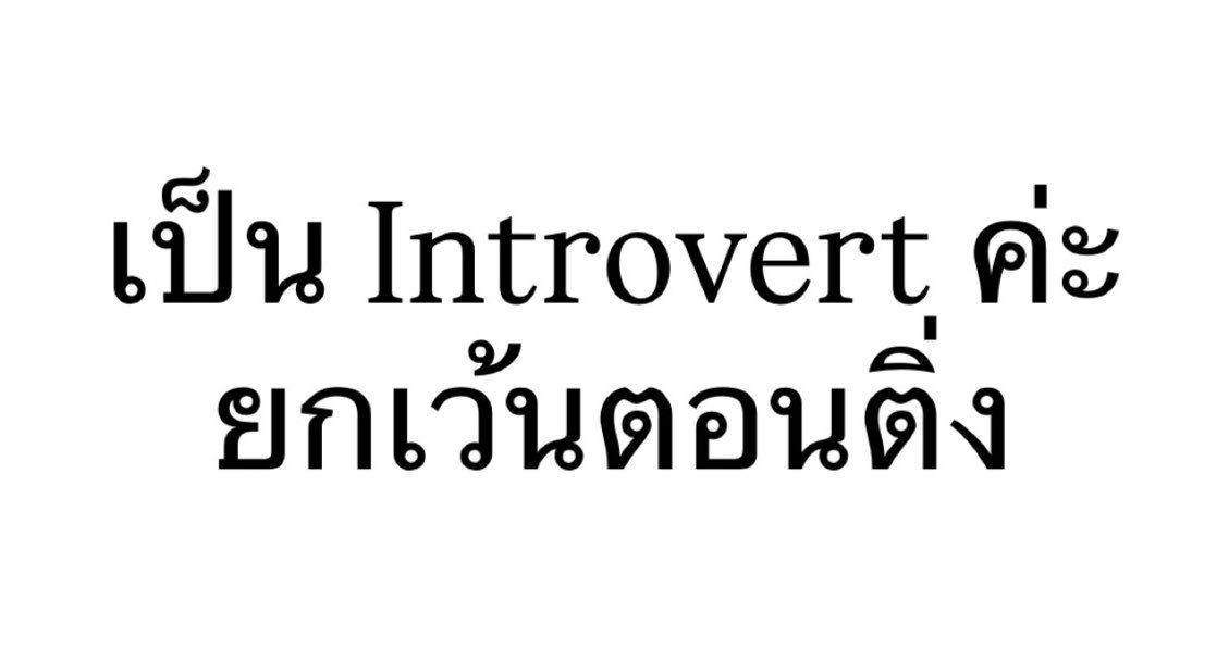 Yoursafespace7's tweet photo. แด่ .. กกบ เราอาจดูเงียบๆที่มองมา
แต่ถ้าได้ชวนเราคุยถึงลีน่าหมิว เราก็ไม่อินโทรเวิร์ดเลย 🦋🧸 https://t.co/oZz5lIKmTT