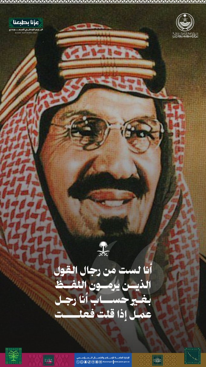 jazangov's tweet photo. "أنا لست من رجال القول الذين يرمون اللفظ بغير حساب أنا رجل عمل إذا قلت فعلت". 
المؤسس الملك عبدالعزيز بن عبدالرحمن آل سعود -طيب الله ثراه-. 

#عزنا_بطبعنا
#اليوم_الوطني_السعودي https://t.co/dl24ESjCRe