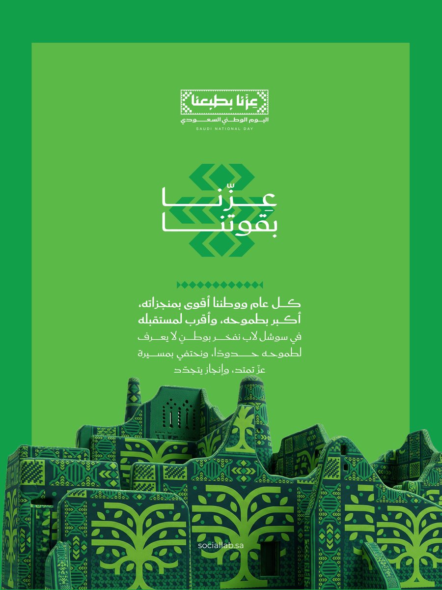 Getsociallab's tweet photo. كل عام ووطننا بخير وعز وفخر
 سوشل لاب يهنئكم باليوم الوطني السعودي🇸🇦✨ https://t.co/hjfGr1MVjG
