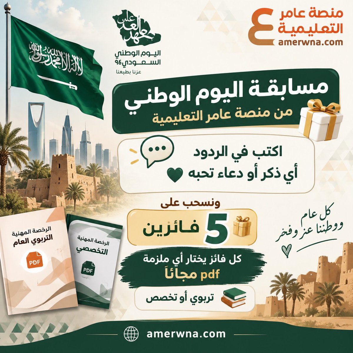 Trbwy2030's tweet photo. 🇸🇦 مسابقة #اليوم_الوطني_٩٦ من منصة عامر التعليمية 🎁

اكتب في ( الردود ) أي ذِكر أو دعاء تحبه 🤍
ونسحب على 5 فائزين 📢

كل فائز يختار أي ملزمة pdf مجانًا 🎉
تربوي أو تخصص 📚
#اليوم_الوطني_السعودي_٩٦ https://t.co/0SoJZDjfLx