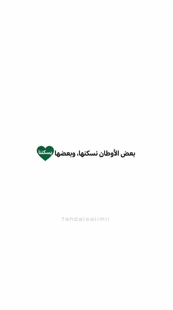 Hn3663's tweet photo. @Muuuuhhhnid #اليوم_الوطني_السعودي96 

جعل دارٍ سيّس أركانها آل سعــــود
ماتشوف البأس على مر السنين 🇸🇦.

أرفع راسي فخر واعتزاز، الحمد لله الذي جعل موطني المملكة العربية السعودية، دار العز والرفعة. 🇸🇦🇸🇦

🐆🇸🇦🐆🇸🇦🐆🇸🇦✨

#اليوم_الوطني_السعودي_٩٦
#اليوم_الوطني_٩٦
#عزنا_بطبعا https://t.co/3aGjdcydKP