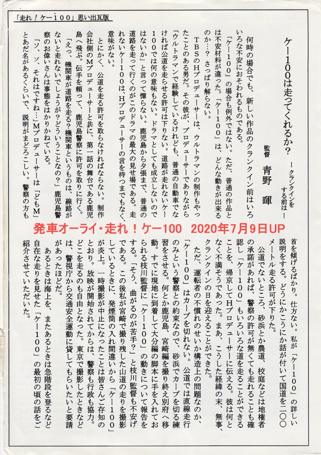 monta_ex's tweet photo. 2009年に佐賀様所蔵の写真をまとめた『走れ！ケー100　記録写真集』発行時、急遽追加した青野監督の文章を記載した差し込み（裏面はアンフィキャットカタログからのスキャン）
2020年に青野監督が亡くなった際追悼で掲載した画像を再掲。 https://t.co/3hBAIA991r