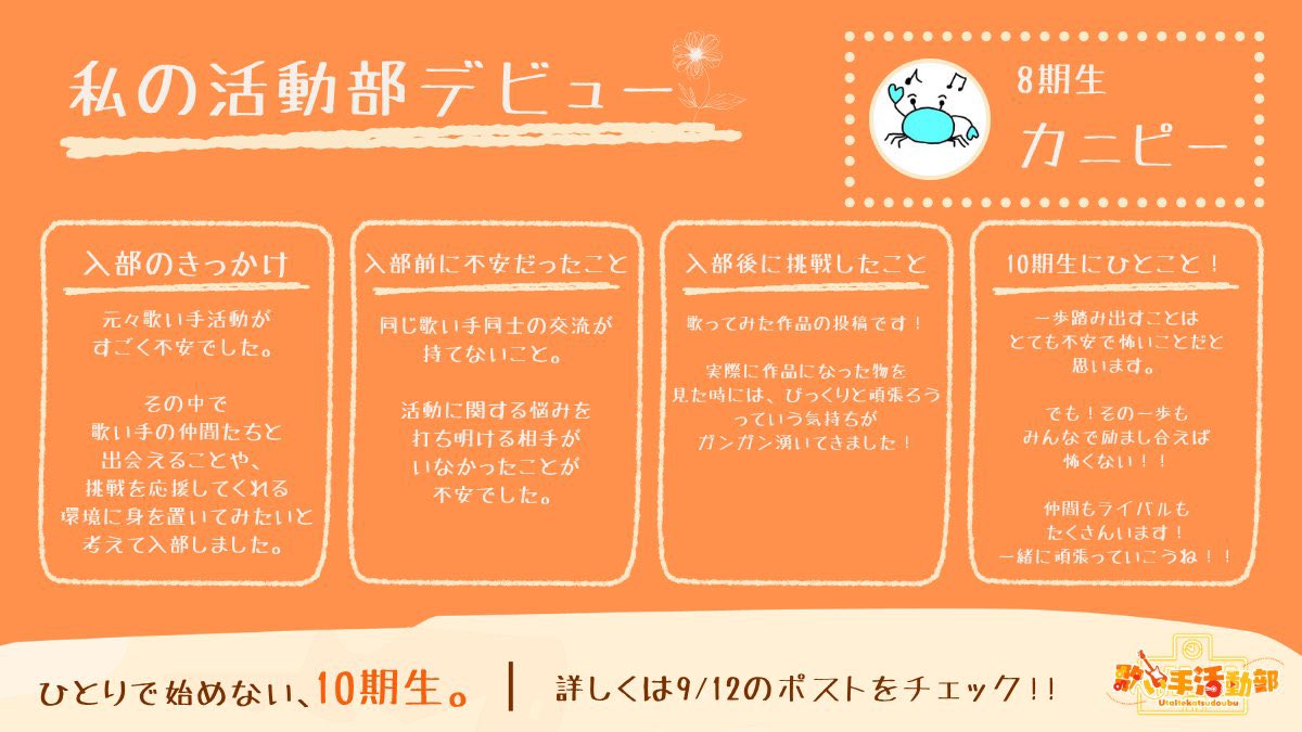 Utaite_labo's tweet photo. 歌い手活動部のみんなに聞いてみました！

やっぱり最初はみんな不安だったよね…！

「自分が入って大丈夫かな」とか
「ちゃんと馴染めるかな」とか！

でも実際に入って、みんながこうやって一歩踏み出してるのを見ると、めちゃくちゃ嬉しい。

活動部はすごくなってから入る場所じゃなくて！

「やってみたい！」って気持ちがあれば、それで十分です！

ひとりだと踏み出せない一歩も、一緒に踏み出せる仲間がここにはいます！

10期生募集中！
ちょっとでも気になってる人は、リプ欄の公式LINEを覗いてみてね！

10期生で会えるの楽しみにしてます！
#歌い手活動部