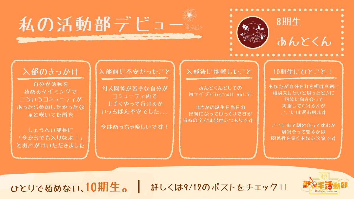 Utaite_labo's tweet photo. 歌い手活動部のみんなに聞いてみました！

やっぱり最初はみんな不安だったよね…！

「自分が入って大丈夫かな」とか
「ちゃんと馴染めるかな」とか！

でも実際に入って、みんながこうやって一歩踏み出してるのを見ると、めちゃくちゃ嬉しい。

活動部はすごくなってから入る場所じゃなくて！

「やってみたい！」って気持ちがあれば、それで十分です！

ひとりだと踏み出せない一歩も、一緒に踏み出せる仲間がここにはいます！

10期生募集中！
ちょっとでも気になってる人は、リプ欄の公式LINEを覗いてみてね！

10期生で会えるの楽しみにしてます！
#歌い手活動部