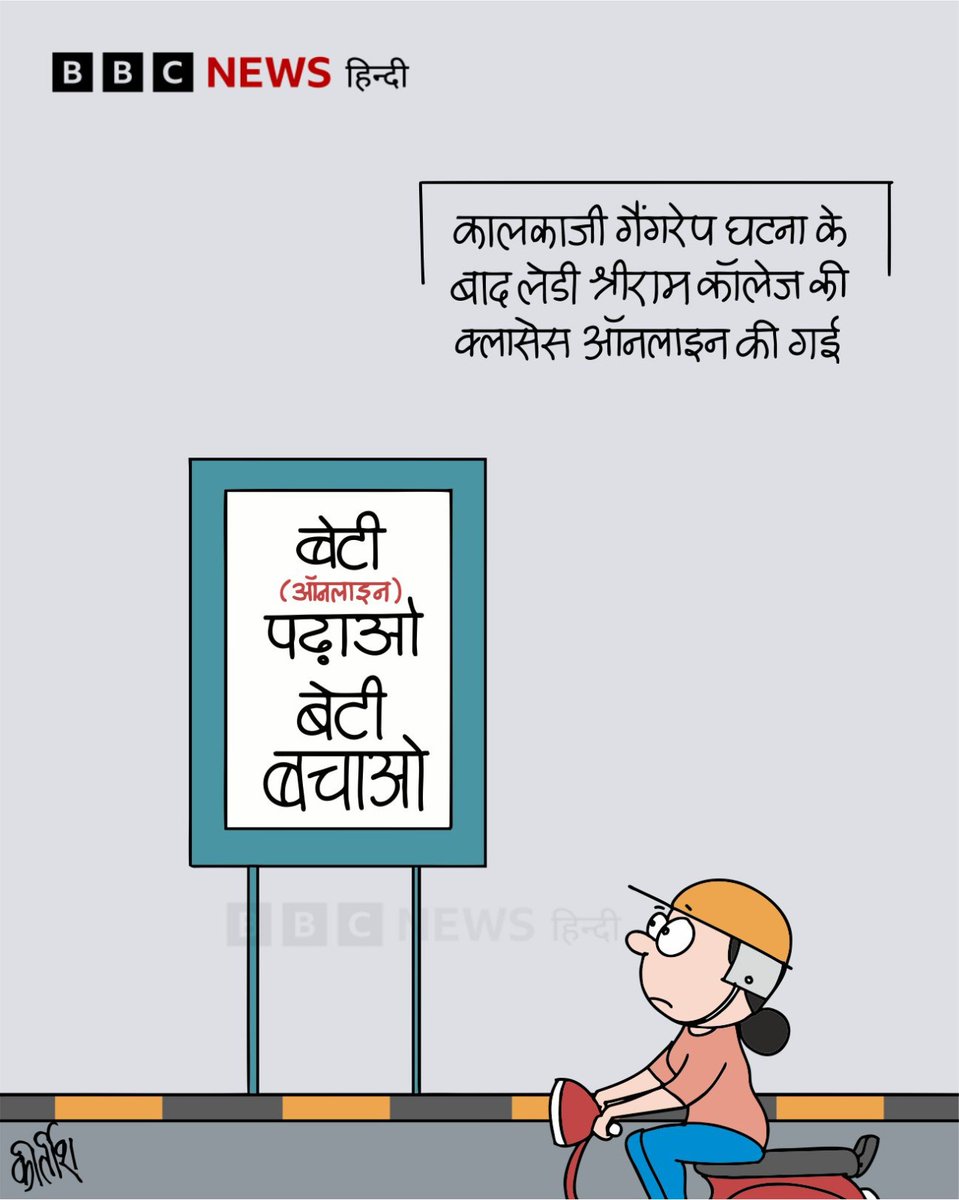 BBCHindi's tweet photo. कार्टून: बेटी (ऑनलाइन) पढ़ाओ https://t.co/iTnfxbZMXh