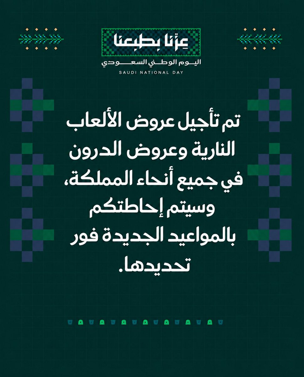 AJELNEWS24's tweet photo. عاجل 🔴 

هيئة الترفيه :

تأجيل عروض الألعاب النارية وعروض الدرون في مختلف مناطق المملكة إلى موعد آخر ، وسيتم الإعلان عن الموعد الجديد لاحقًا.

- https://t.co/u7KK0H16W2