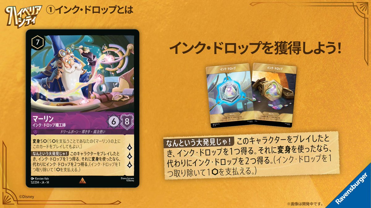 DisneyLOR_JP's tweet photo. 10月16日（金）発売予定✨
#ディズニーロルカナ
「ハイぺリアシティ​」

新登場！
インク・ドロップ解説🔍

①インク・ドロップとは・・・？

🎥ジャパンロアキャスト配信中
👉#ロアキャスト感想 で参加！
https://t.co/hAc99uCXu0 https://t.co/6kArT6JUA4