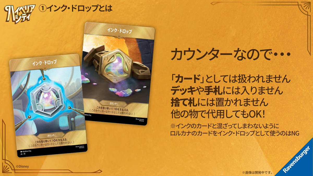 DisneyLOR_JP's tweet photo. 10月16日（金）発売予定✨
#ディズニーロルカナ
「ハイぺリアシティ​」

新登場！
インク・ドロップ解説🔍

①インク・ドロップとは・・・？

🎥ジャパンロアキャスト配信中
👉#ロアキャスト感想 で参加！
https://t.co/hAc99uCXu0 https://t.co/6kArT6JUA4