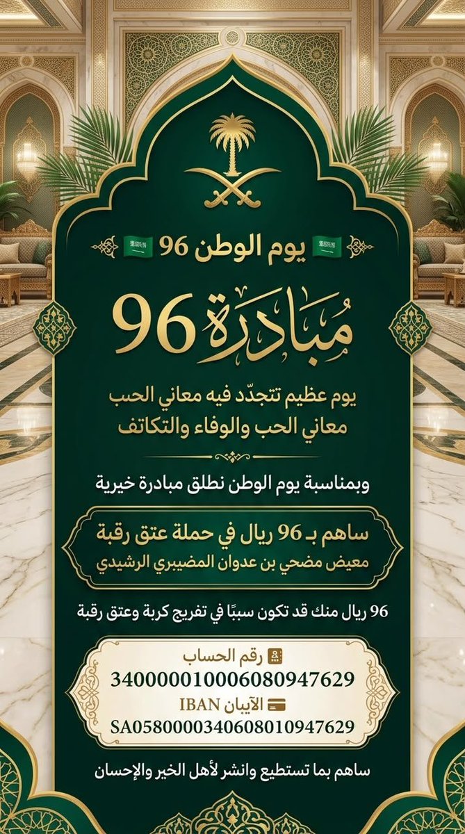 7mllah's tweet photo. مبادره الخير 
يوم  عظيم يتجدد فيه معاني الحب والوفاء والتكاتف .

ساهم بـ 96 ريال في حمله #عتق_رقبه_معيض_الرشيدي 
قد تكون سبباً في تفريج كربة وعتق رقبه .

#اليوم_الوطني_السعودي_٩٦
#عزنا_بطبعنا 
#اليوم_الوطني_٩٦ https://t.co/VCyPbo41U0