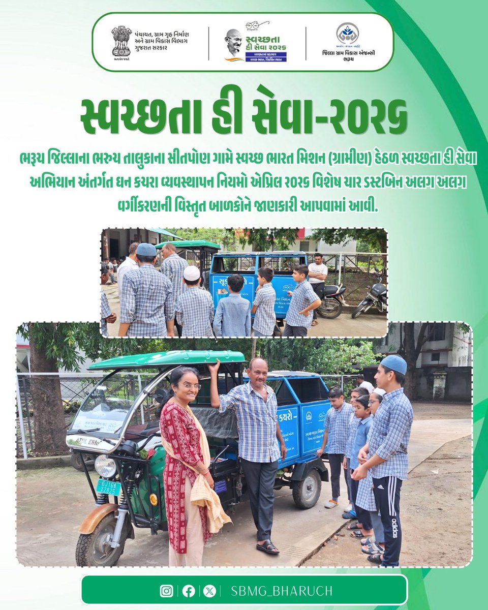 SBMG_BHARUCH's tweet photo. #SHS2026 #SWACHHTAHISEVA2026 #SWACHHTA_MEIN_SAHBHAG_SWACHH_BHARAT_VIKSIT_BHARAT #swmrules2026 #SWACHHTAHISEVA #4WAYSOURCESEGREGATION 
#swachhbharatabhiyan #swachhbharat #crd_gujarat
#sbmr_gujarat #swachhgaon_swasthgaon #hargharswachhta
#ministryofpanchayatiraj https://t.co/Vx93y8UoNK