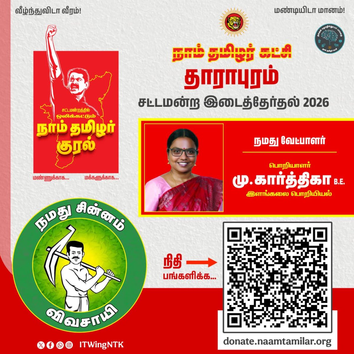_ITWingNTK's tweet photo. சட்டமன்றத்தில் ஒலிக்கட்டும் நாம் தமிழர் குரல்!

சட்டமன்ற இடைத்தேர்தல் 2026 
நடைபெறவிருக்கும் தமிழ்நாடு மற்றும் புதுச்சேரிக்குட்பட்ட மதுராந்தகம்,தாராபுரம்,தட்டாஞ்சாவடி(புதுச்சேரி) சட்டமன்றத் தொகுதிகளுக்கான இடைத்தேர்தல் பரப்புரைக்கு தேவையான நிதியை அளிக்க

திரள் நிதி அளிக்க;

https://t.co/lO4Lr1jRBL