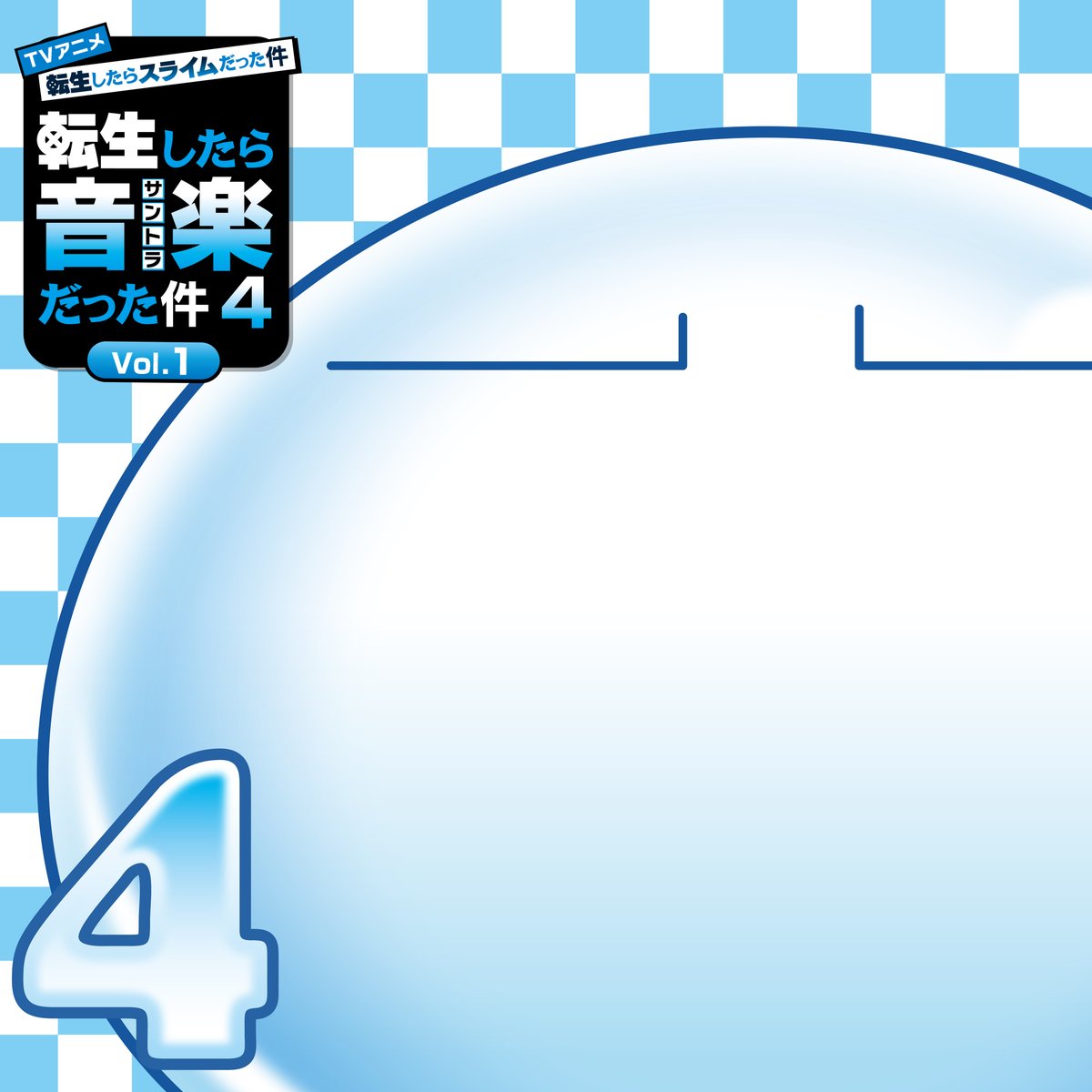 転生したらスライムだった件 第96話 ツイート画像 1