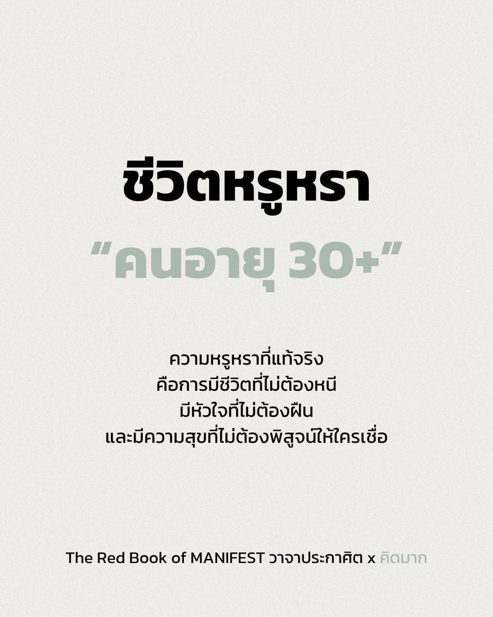 kidmakk's tweet photo. ชีวิตหรูหราของคนอายุ 30+

เมื่ออายุผ่านเลข 30
คำว่า “ชีวิตหรูหรา”
จะค่อย ๆ เปลี่ยนความหมายไป

เราเริ่มอยากได้ของแพงน้อยลง
แล้วอยากมีชีวิตที่ไม่ต้องจ่ายแพง
ด้วยสุขภาพ ความสงบ
และความรู้สึกของตัวเองมากขึ้น

1. ตื่นขึ้นมาโดยไม่เกลียดวันใหม่

มีงานให้ทำ
แต่ไม่ต้องฝืนใจตัวเองทุกเช้า
มีบางอย่างให้เหนื่อย
และยังมีบางอย่างให้รอคอย

แค่ไม่ต้องตื่นขึ้นมา
พร้อมความรู้สึกว่าอยากหนีไปจากชีวิต
ก็นับเป็นความหรูหราอย่างหนึ่งแล้ว

2. มีสุขภาพที่ยังพาเราไปหาความสุขได้

ตอนอายุน้อย
เราเคยใช้ร่างกายเหมือนมันจะอยู่กับเราตลอดไป

พออายุ 30+
จึงเริ่มเข้าใจว่า
การกินอิ่ม นอนหลับ
ตื่นมาแล้วไม่เจ็บตรงไหน
คือโชคดีที่เงินมากแค่ไหนก็ซื้อย้อนหลังไม่ได้

3. มีเงินพอให้พูดว่า “ไม่”

เงินที่มีค่าที่สุด
อาจไม่ได้มีไว้ซื้อของที่อยากได้

บางครั้งมันมีไว้ให้เราปฏิเสธงานที่ทำร้ายใจ
ออกจากความสัมพันธ์ที่ลดคุณค่า
และเลือกชีวิตโดยไม่ต้องทนทุกอย่าง
เพียงเพราะไม่มีทางเลือก

4. มีงานที่ไม่กลืนชีวิตเราไปทั้งหมด

งานที่ดี
ควรเหลือเวลาให้เรากลับมาเป็นตัวเอง

มีเวลาพัก
มีเวลารักใครสักคน
มีเวลาทำเรื่องที่ไม่มีรายได้
แต่ทำให้รู้สึกว่า ชีวิตยังมีความหมาย

5. มีพื้นที่ที่วางใจได้

บางคนเรียกพื้นที่นั้นว่าบ้าน
บางคนเรียกว่าอ้อมกอด
บางคนมีเพียงห้องเล็ก ๆ
ที่กลับมาแล้วไม่ต้องแสดงว่าเข้มแข็ง

ชีวิตหรูหรา
คือการมีสักแห่งบนโลก
ที่เราไม่ต้องระวังหัวใจตลอดเวลา

6. มีความสัมพันธ์ที่ไม่ทำให้ต้องเดา

ไม่ต้องเดาว่าเขายังรักไหม
ไม่ต้องตีความทุกคำพูด
ไม่ต้องคอยพิสูจน์ว่าเรามีค่าพอหรือยัง

ความรักที่สงบ
อาจไม่ได้ทำให้หัวใจเต้นแรงทุกวัน
แต่มันทำให้เรานอนหลับสนิทได้ทุกคืน

7. มีเพื่อนไม่มาก แต่มีอยู่จริง

เมื่อโตขึ้น
รายชื่อคนรู้จักอาจยาวขึ้น
แต่รายชื่อคนที่โทรหาได้ในวันที่ชีวิตพัง
กลับสั้นลงเรื่อย ๆ

การมีใครสักคน
ที่เราพูดความจริงของหัวใจได้
โดยไม่ต้องเรียบเรียงให้ดูดี
คือความมั่งคั่งทางความสัมพันธ์

8. มีเวลาให้คนที่รัก ในวันที่ยังมีโอกาส

ชีวิตหลังวัย 30
ทำให้เราเห็นชัดขึ้นว่า
ไม่มีใครอยู่กับเราไปตลอดกาล

การได้นั่งคุยกับคนในครอบครัว
ได้กินข้าวกับคนที่คิดถึง
ได้บอกรักก่อนจะสายเกินไป

ล้วนเป็นความหรูหรา
ที่วันหนึ่งเราอาจมีเงินมากพอ
แต่ไม่มีโอกาสนั้นแล้ว

9. มีเวลาที่ไม่ต้องมีประโยชน์

ไม่ต้องพัฒนาตัวเองทุกชั่วโมง
ไม่ต้องเปลี่ยนทุกงานอดิเรกให้เป็นรายได้
ไม่ต้องรู้สึกผิดเวลาหยุดพัก

บางวัน
การได้อยู่เฉย ๆ อย่างสบายใจ
ก็คือการใช้ชีวิตอย่างคุ้มค่าแล้ว

10. ชอบชีวิตของตัวเอง โดยไม่ต้องให้ใครอิจฉา

ที่สุดแล้ว
ชีวิตที่หรูหรา
อาจเป็นชีวิตที่ไม่จำเป็นต้องถ่ายให้ใครดู

เพราะเราชอบบ้านที่กลับ
ชอบคนที่อยู่ข้าง ๆ
ชอบงานที่ทำ
และชอบตัวเองในวันที่ไม่มีใครมองเห็น

ยิ่งอายุมากขึ้น
เรายิ่งรู้ว่า ความหรูหราที่แท้จริง
คือการมีชีวิตที่ไม่ต้องหนี
มีหัวใจที่ไม่ต้องฝืน
และมีความสุขที่ไม่ต้องพิสูจน์ให้ใครเชื่อ

“ชีวิตที่ดีที่สุด
อาจไม่ได้มีทุกอย่างที่คนอื่นอยากมี
แค่มีทุกอย่างที่ทำให้เราอยากตื่นขึ้นมาใช้ชีวิตก็พอ”

#TheRedBookofMANIFESTวาจาประกาศิต #คิดมาก #หนังสือขายดี 

…

📕พิกัด “หนังสือที่จะเปลี่ยนคำพูดธรรมดาของคุณ ให้กลายเป็นวาจาประกาศิต” - The Red Book of MANIFEST วาจาประกาศิต : https://t.co/ylGU4TqUyi