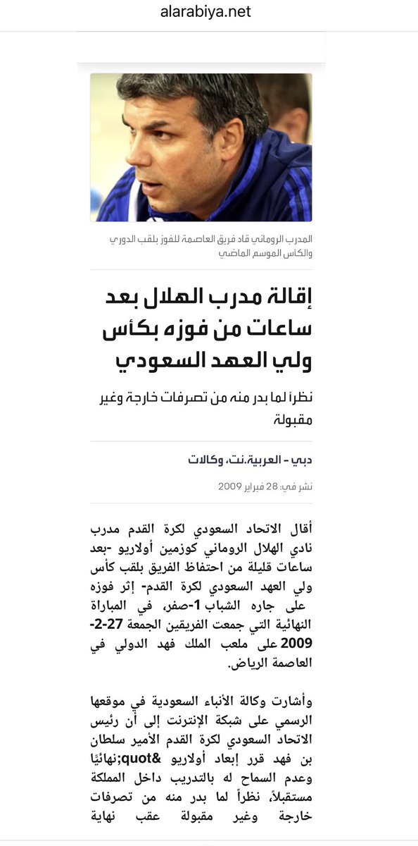 Mohammad124's tweet photo. من أعجب ما تشاهده وتقرأه !!
الأهلي يخسر من صن داونز 1-2 في جنوب أفريقيا .. السبب الهلال
الاهلي يخسر من بيراميدز 1-3 في جدة .. السبب الهلال
الاهلي يهبط الى الدرجة الاولى (يلو) .. السبب الهلال

في كل مرة هناك عقل مريض يستطيع بطريقة ما أن يجر الهلال إلى مسرح الفشل!

كل شيء سببه الهلال!

هذا لم يعد تعصب .. هذا مرض واعتلال واختلال متجذر لدى الكثير، نعم الكثير وليس القليل، حتى أصبح الوسط الرياضي معهم مستنقع قذر من الأوهام والمؤامرات.

بذرة شيطانية زرعها أحدهم قبل عقود، وكان يُقدَّم بوصفه (فاكهة الحوارات الرياضية) كرر الكذبة حتى ورّثها لمن بعده، واليوم نحصد تلوث فكري مؤذي ومزمن في الوسط الرياضي لا يحتاج أصحابه إلى واقعة أو دليل مادي لتبري فشلهم .. يكفي أن يقولوا .. الهلال!

ليست المشكلة في قوة الكذبة، بل في عقول أصبحت مهيأة لتصديقها !

من حق أي مشجع أن يغضب من خسارة فريقه، وأن ينتقد اتحاد الكرة أو التنظيم أو التحكيم متى وُجدت وقائع تستحق النقد. 
لكن تحويل كل خسارة إلى مؤامرة لصالح الهلال يحتاج إلى شيء أهم من الغضب .. دليل.

والتاريخ هنا لا يكتفي بعدم تأييد هذه الرواية، بل يكاد يقلبها رأساً على عقب ..

الحقيقة تقول إن الهلال حُرم من مدربه و كذلك من تسعة دوليين قبل نهائي دوري ابطال آسيا ١٩٨٨م لصالح المنتخب لمعسكر كاس الخليج اضطره ينسحب من النهائي الاسيوي !!

وتقول الحقيقة ايضا أن الهلال تم ايقاف هدافه سامي الجابر و ظهيره الايمن الاساسي التخيفي ٦ اشهر من اتحاد الكرة لمجرد خسارة المنتخب وحرم الهلال منهما في دوري ابطال اسيا ١٩٩١م ورغم ذلك حقق الهلال اول بطولة قارية للوطن على مستوى الاندية بدون لاعبين اجانب وبايقاف بعض لاعبيه !

وتقول الحقيقة أن مدربه باكيتا الذي حقق كل شي في ٢٠٠٥م بثلاثية محلية أُخذ منه إلى المنتخب وهو في قلب مشروع أزرق ناجح وبمنتصف الموسم وخسر بعدها الهلال كل شي !!!

وتقول الحقيقة ايضاً ..  إن رئيس اتحاد الكرة طرد كوزمين حامل لقب الدوري و الكاس من تدريب الهلال بعد تتويجه بالكأس وهو متصدر الدوري في اخر ثلث للموسم ٢٠٠٩م واهداه الاتحاد !

وتقول إن رئيس الهيئة العامة للرياضة طرد رئيس الهلال بعد اول جولة بالدوري وليس قبله وكان قبلها بايام محققاً السوبر 2018.
والادارة الجديدة تصادمت مباشرة مع المدرب وطردته بعد نهاية الدور الاول وهو متصدر وخسر الهلال كل شي !!

وتقول إن الهلال مُنع من التسجيل فترتين، ولم يحصل على حقه في التدابير الوقتية التي طلبها، ثم ذهب بهذا الوضع إلى كأس العالم ٢٠٢٣م وحقق الوصافة.
رغم انه قبل بضع سنوات كانت هيئة الرياضة تدخلت في ايقاف النصر بقضية عوض خميس والغت الايقاف .. ما يعني انها لو ارادت دعم الهلال وقتها لفعلت !!

وتقول أيضاً أن الأدوار النهائية لأكبر بطولة آسيوية للأندية  نُقلت من الرياض الى جدة بطلب من اتحاد اللعبة بلسان رئيس الاتحاد الاسيوي نفسه رغم تواجد ناديين من الرياض احدهما الهلال يتنافسان في البطولة التي أقيمت عامين متتاليين في جدة، وإن المستفيد الأكبر من ذلك كان الأهلي نفسه الذي توج باللقب في المرتين.

هذه بعض الوقائع .. ليست مشاعر، وليست (يقال) وليست تغريدة غاضبة بعد خسارة .. هذه حقائق !

عن أي دعم تتحدث؟
نحن نتحدث عن تاريخ موثق بالقرارات والأسماء والتواريخ، وأنتم تتحدثون عن روايات خيالية لا تظهر إلا بعد الخسارة عفواً الفشل !