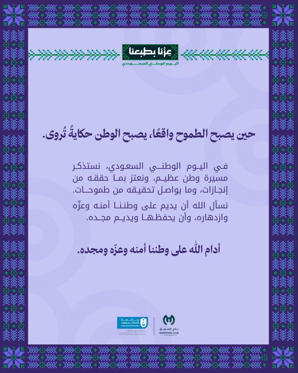 mktclubksu1's tweet photo. حين يصبح الطموح واقعًا، تتجلى حكاية وطنٍ نفخر بها، وإنجازاتٍ تروي مسيرة مجدٍ مستمرة. 🇸🇦

كل عام ووطننا بخير، وعزّه ومجده في ازدياد.

#نُحاكي_الواقع 
#عزنا_بطبعنا https://t.co/pnIAcbhwwH