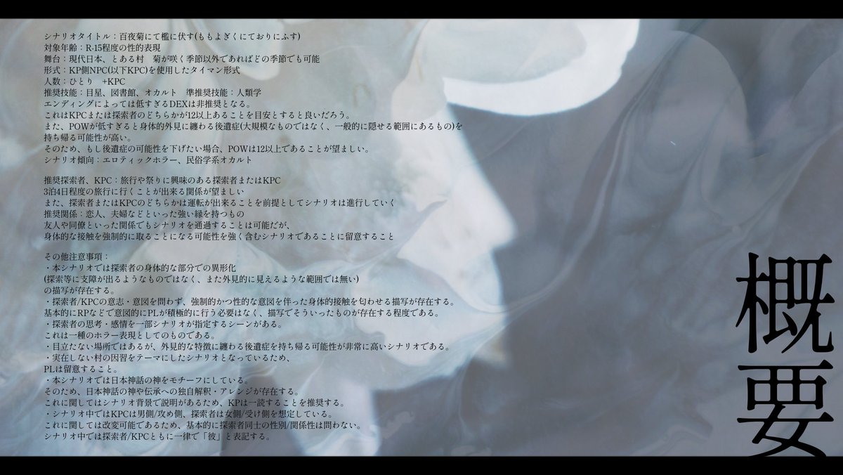 aki01_TRPG's tweet photo. 百夜菊にて檻に伏す │ R-15/CoC6th/タイマン

民俗学系オカルト×エロティックホラー
R-15程度の性的な表現が含まれるシナリオです

__あなたたちは不思議な菊の咲く村に向かい
__そして。不思議なことに巻き込まれることとなる

└ https://t.co/6YO4X7qnpQ
_______

シナリオ公開しました。 https://t.co/0rHCvALLfn