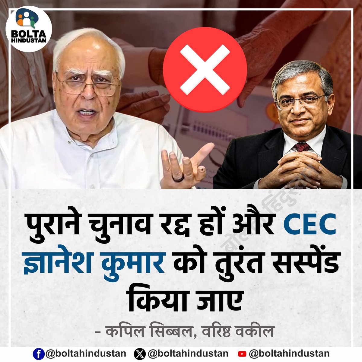 BoltaHindustan's tweet photo. पुराने चुनाव रद्द हों और CEC ज्ञानेश कुमार को तुरंत सस्पेंड किया जाए

: कपिल सिब्बल, वरिष्ठ वकील https://t.co/fUGOnW0zsx