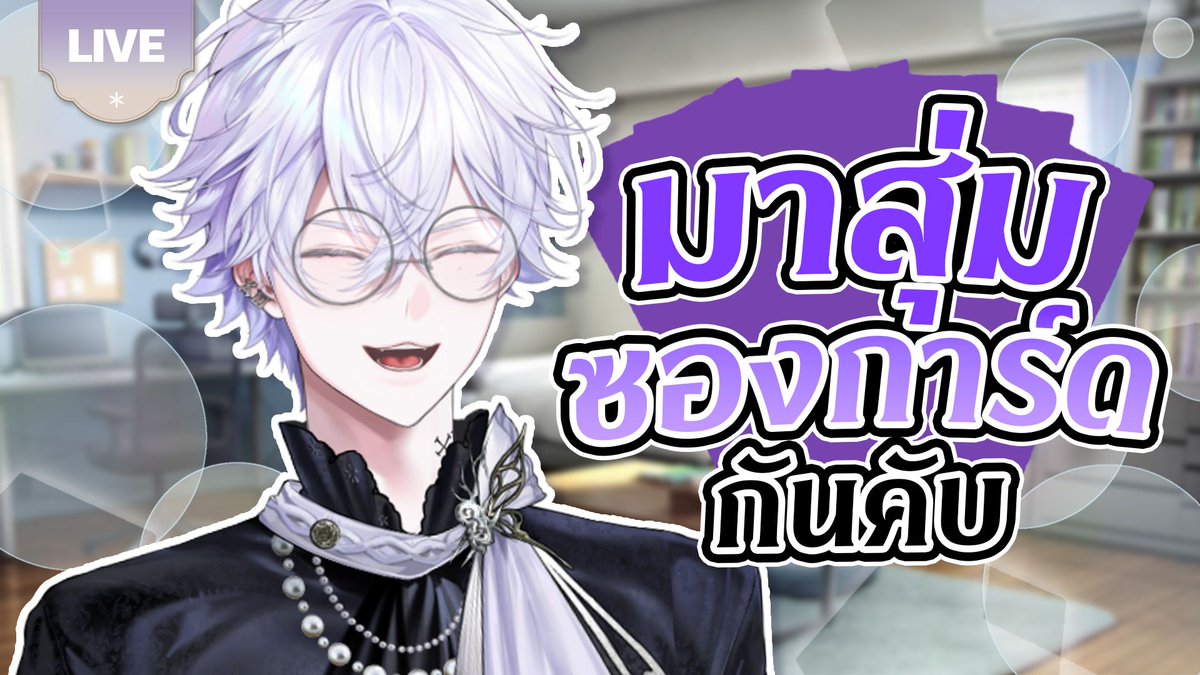 VinXIIIPLG's tweet photo. 🔴LIVE | มาสุ่มซองการ์ดกันคับ | VinXIII ⚜️ 

🗓️ : 23 September 2026 
Start: 20:30 GMT+7

ห้องรอ | Waiting Room: https://t.co/tmFUmIQP0T 

#VinXLIVE #PolygonProject #PLG #Vtuber #VTuberTH https://t.co/iKu8JXiWO9