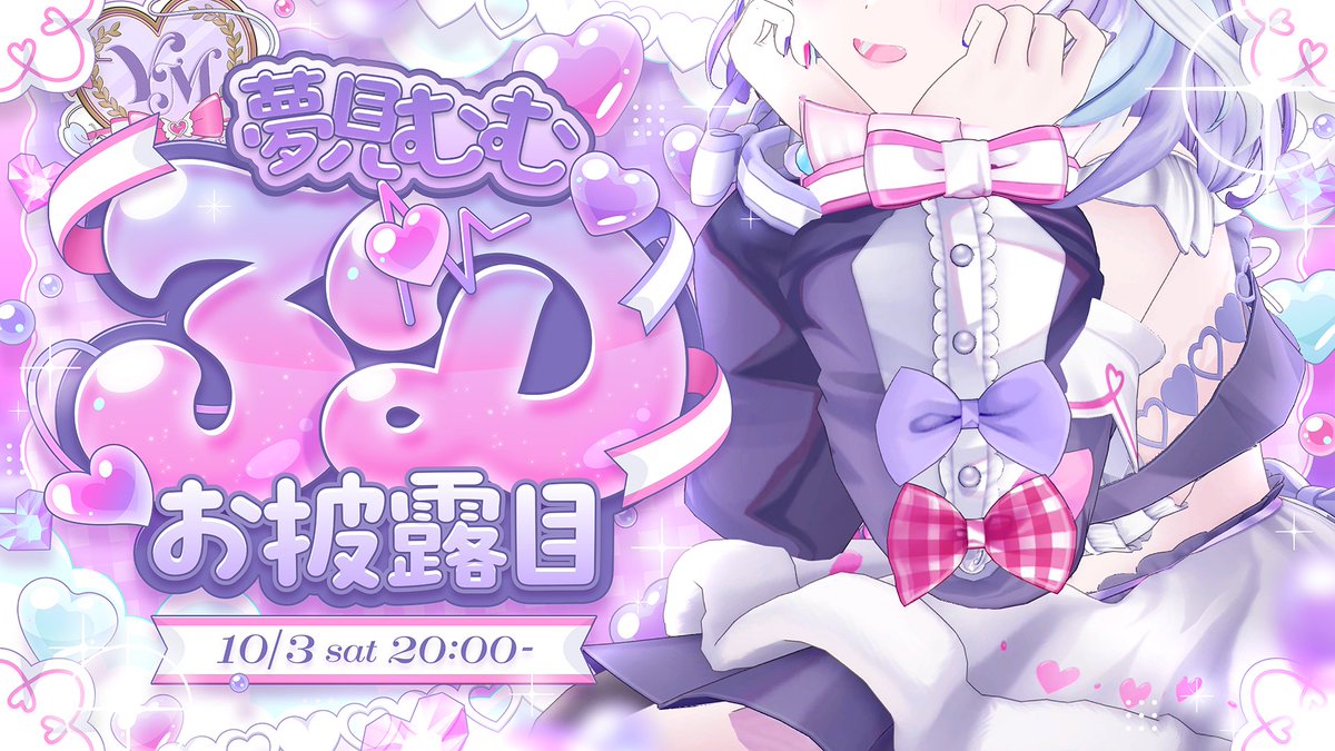mumu_yumemi's tweet photo. ⋈ ───────────── ⋈

📢 ♡⊹  #夢見むむ3Dお披露目 決定.ᐟ.ᐟ 💜
　　　　┗ 10月3日(土) 20:00～
➤ https://t.co/OfkP5u3RdB

⋈ ───────────── ⋈

なんとなんと...!!
夢見むむがついに3Dになります～～～っっ!!✨

ここまで来られたのも、いつも応援してくれる党員たちのおかげだよ、本当に有難う...( ; ; )✨

10月3日、3D夢見むむに会えるのを待っててね💬💜