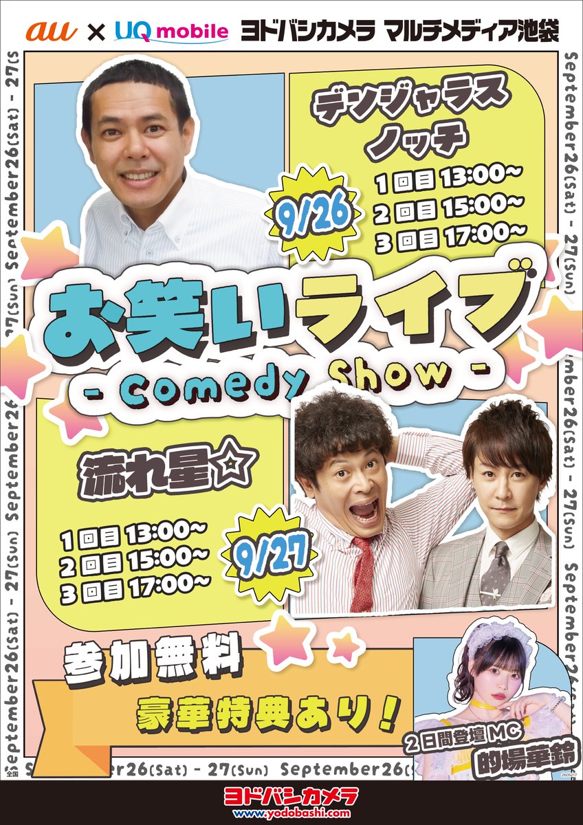 yodobashi_ikbkr's tweet photo. ◤ #イケヨドイベント ◢

🎉池袋でお笑いライブ開催🎉

9/26（土）デンジャラス ノッチ
9/27（日）流れ星☆

がヨドバシ池袋に登場！✨

各日①13:00～②15:00～③17:00～の3回公演👏
MCは2日間とも的場華鈴さん🎤

参加費は無料！ぜひご参加ください！
📍ヨドバシ池袋 地下1階 イベントスペース https://t.co/H2upz6fqNW