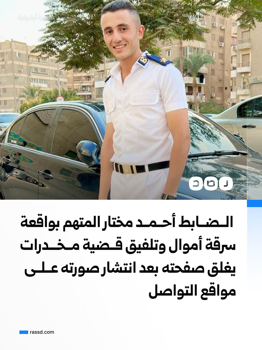 RassdNewsN's tweet photo. بعد هجوم العديد من المواطنين عليه في صفحته الشخصية وتداول صورته..
الضابط أحمد مختار نجل اللواء عادل مختار يغلق صفحته على فيسبوك، بعد اتهامه بواقعة اقتحام منزل أحد المواطنين وتلفيق قضايا له بتجارة المخدرات، والذي تتهمه المواطنة دينا عزت بالاستيلاء على أموال زوجها وذهبها خلال مداهمة المنزل قبل القبض عليهما