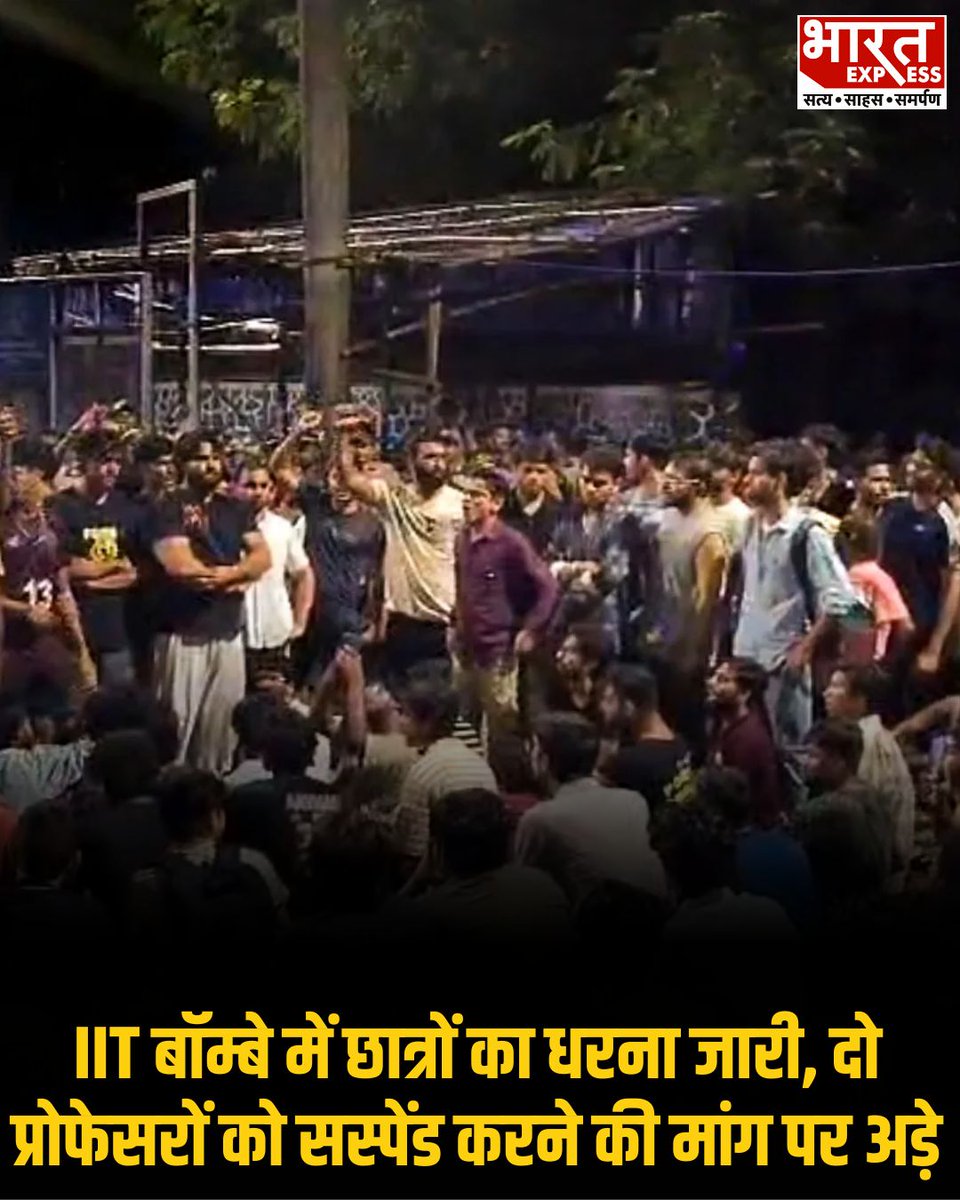 BhaaratExpress's tweet photo. IIT बॉम्बे में छात्रों का धरना जारी, दो प्रोफेसरों को सस्पेंड करने की मांग पर अड़े
#IITBombay #StudentProtest #IITB #MumbaiNews #EducationNews #StudentDemand #CampusProtest #bharatexpress https://t.co/of34rqd4lM