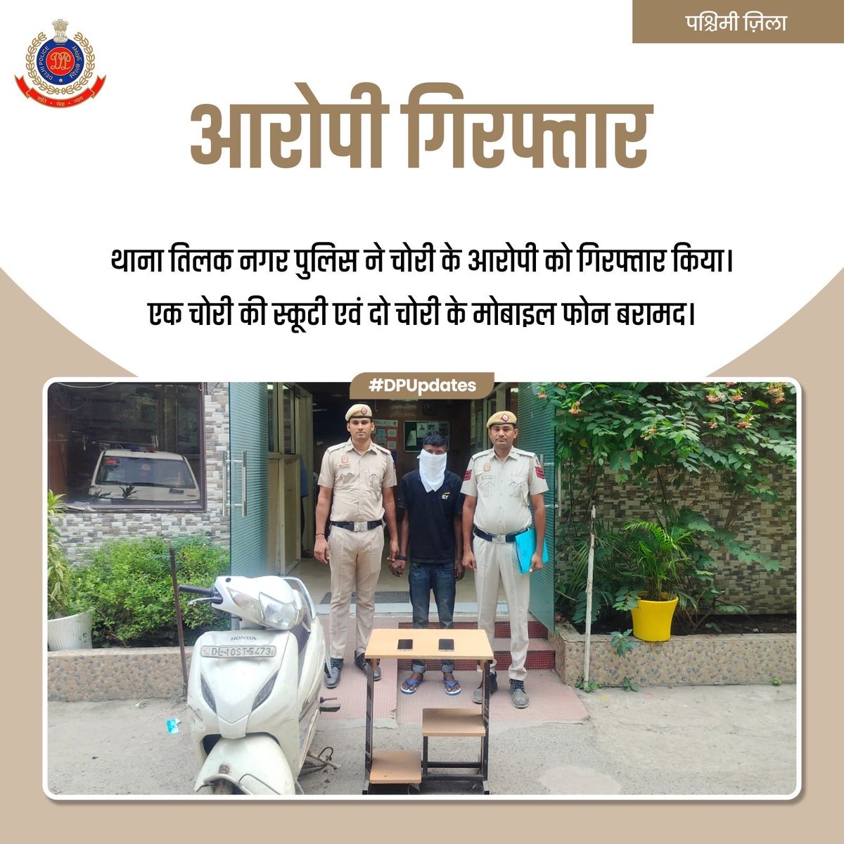 DCPWestDelhi's tweet photo. पश्चिमी ज़िला पुलिस के थाना तिलक नगर की सतर्क टीम ने गुप्त सूचना पर कार्रवाई करते हुए एक चोरी के आरोपी को गिरफ्तार किया। आरोपी के कब्जे से 01 चोरी की स्कूटी एवं 02 चोरी के मोबाइल फोन बरामद किए गए।

#DPUpdates
#HelloPoliceStation
#HelloDelhiPolice https://t.co/RbL54EPr0a