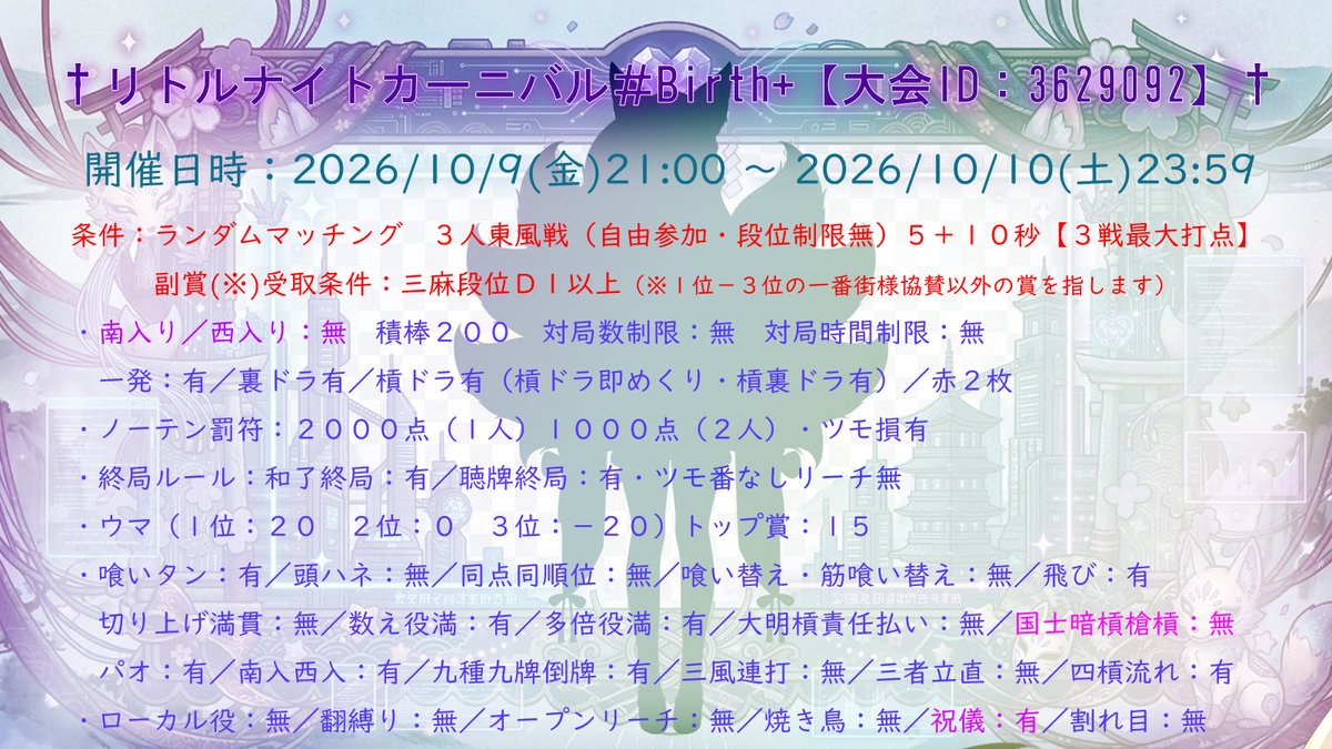 kikikaisayo's tweet photo. 【拡散希望】
私のVtuber新モデルお披露目　記念大会となります😃
📅2026/10/9(Fri)21:00 - 10/10(Sat)23:59【大会ID:3629092】
🔔リトルナイトカーニバル#Birth+
🀄️３人東風戦ランダムマッチング5+10秒
一部ルール変更と賞に関して掲載します
#リトルナイトカーニバル https://t.co/4eYwPGFVrH