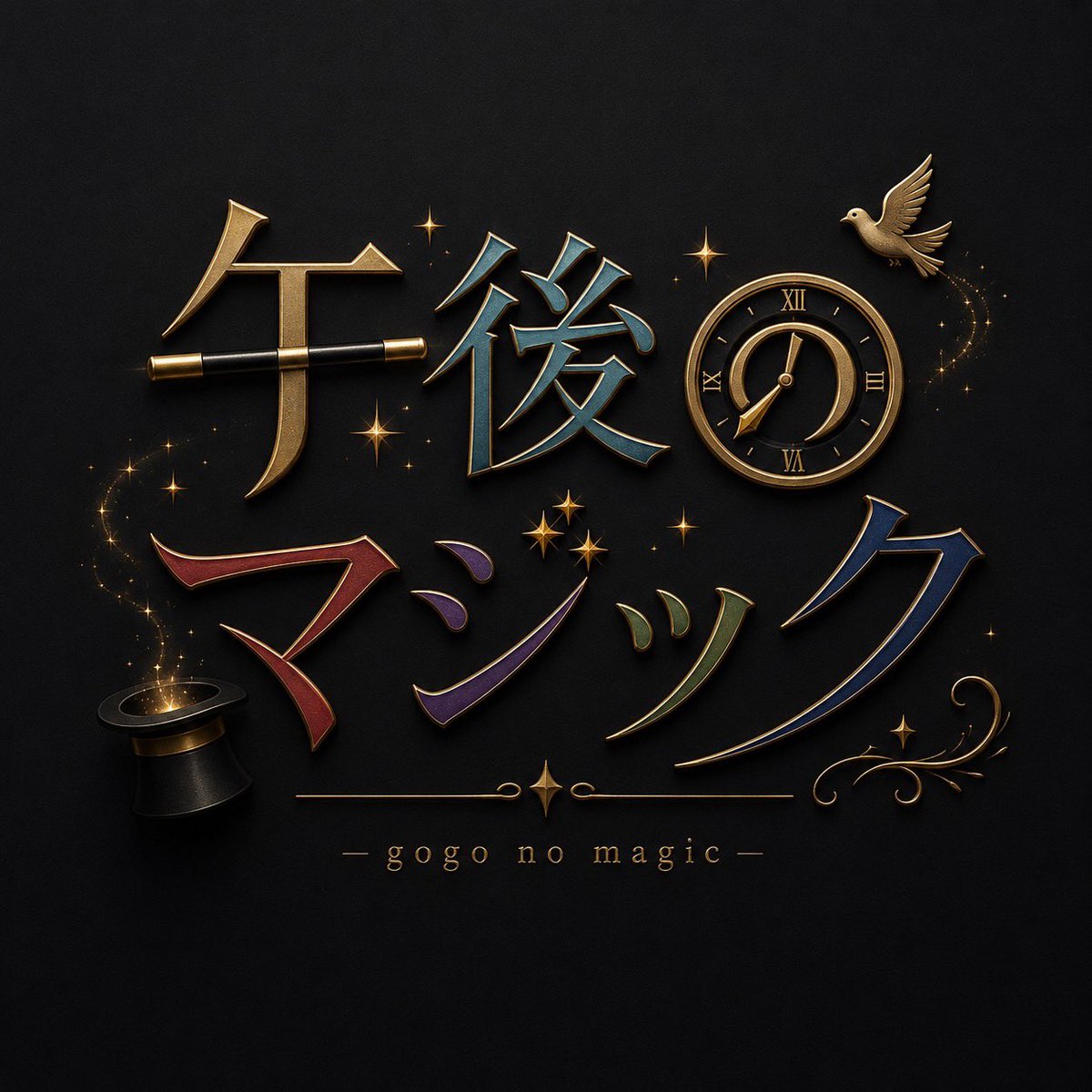gogonomagic's tweet photo. 🪄🎩  ✧·˚⌖. ꙳ ──────────

　　　　    　【ご挨拶】

                    初めまして！

私達は熊本大学Higo-Pella所属2年生同期バンド   午後のマジック  です🪄

フォローと応援の程よろしくお願いします！！

──────────── ✧·˚⌖. ꙳🕊️. https://t.co/zkKAdmul6N
